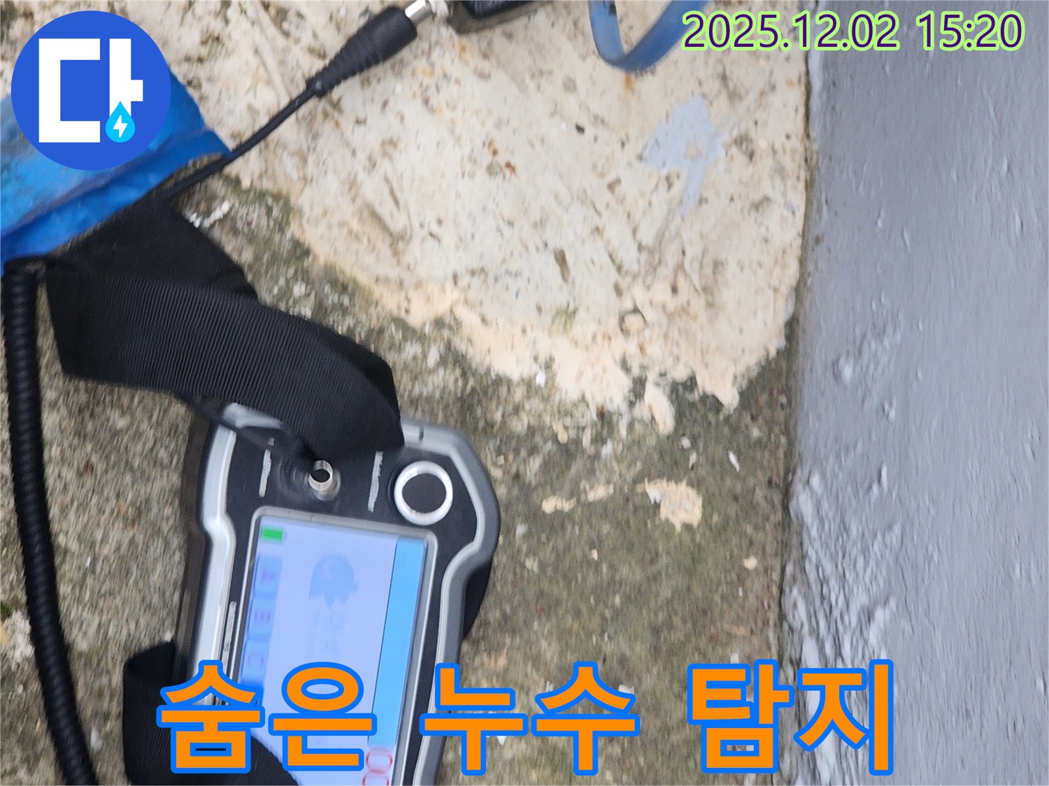 포천시 일동면 누수 - 최신 장비로 숨은 누수까지 완벽하게 탐지