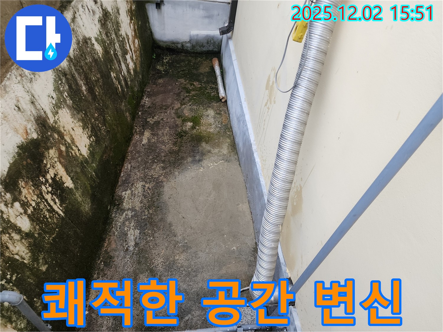포천시 일동면 좁은 공간 곰팡이 - 곰팡이 방지 시공으로 곰팡이, 냄새, 습기 걱정 끝!