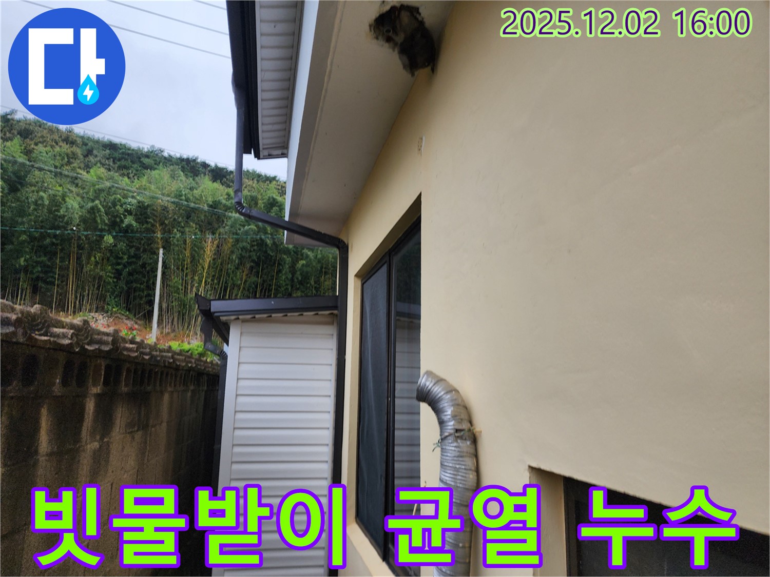 포천시 일동면 주택 빗물받이 연결부 손상 및 외벽 균열로 인한 누수 해결 - 연결부 수리 및 균열 보수