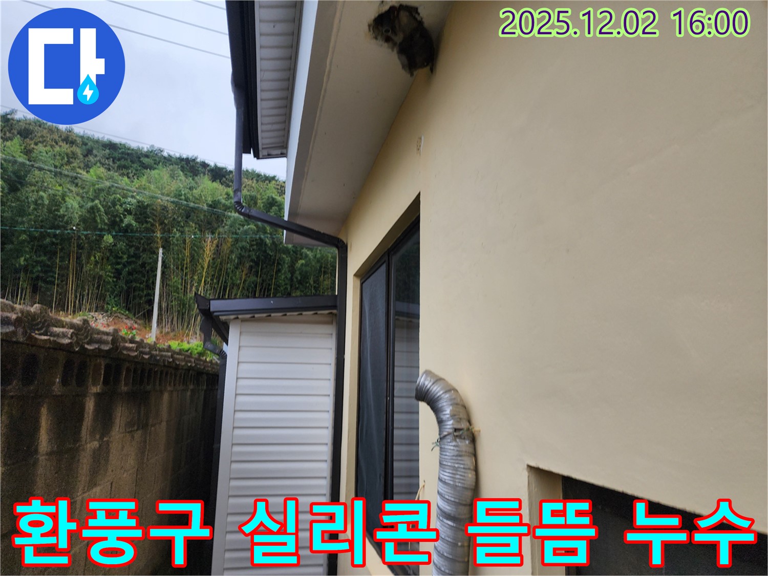 포천시 일동면 주택 외벽 환풍구 주변 실리콘 들뜸 및 틈새 발생으로 누수 악화 - 실리콘 재시공 및 틈새 메우기 긴급 진행 예정