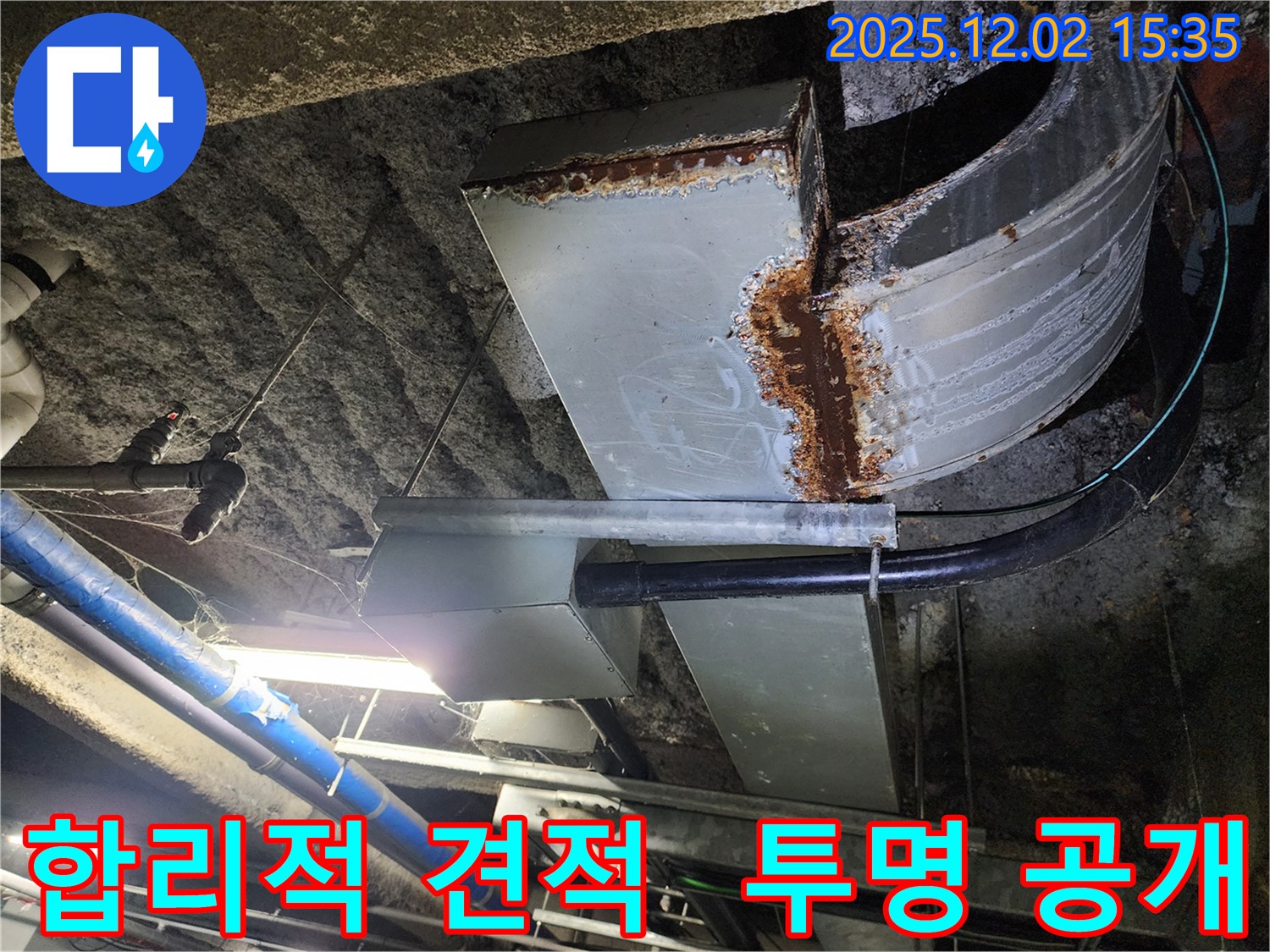 합리적인 배관 누수 견적과 투명한 공사 과정 - 믿을 수 있는 누수 공사!