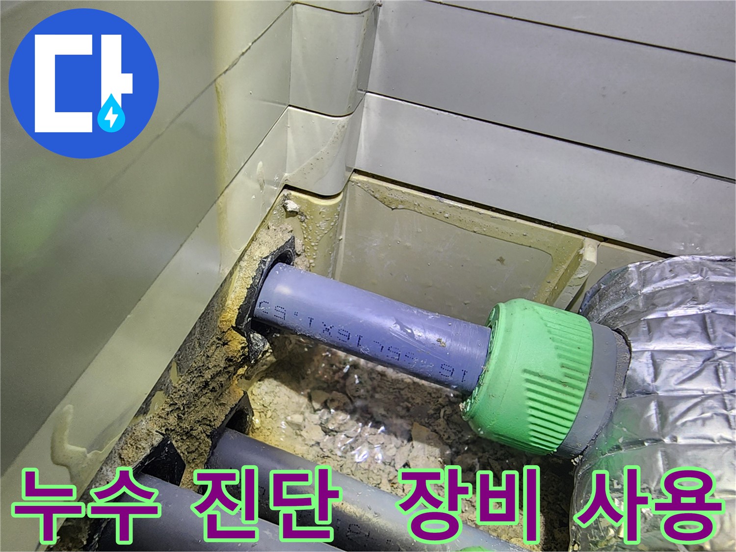 누수 진단 - 전문 장비 사용 - 동두천 누수탐지 전문