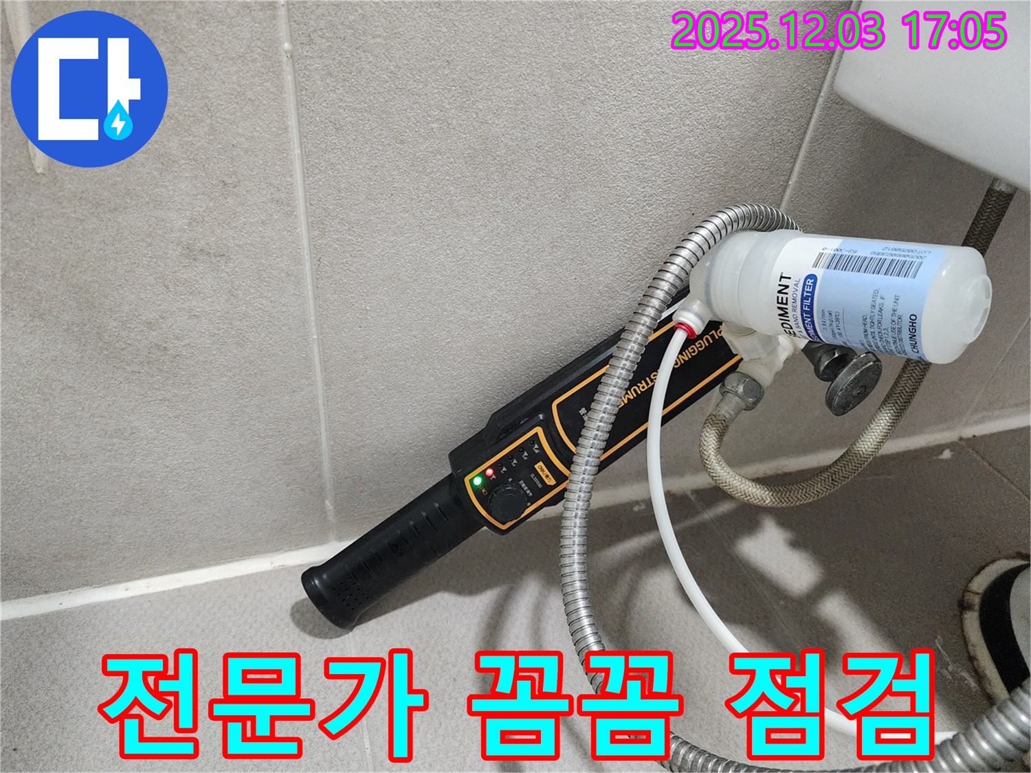 누수 탐지 전문가의 꼼꼼한 점검 - 숙련된 기술과 첨단 장비로 완벽하게!
