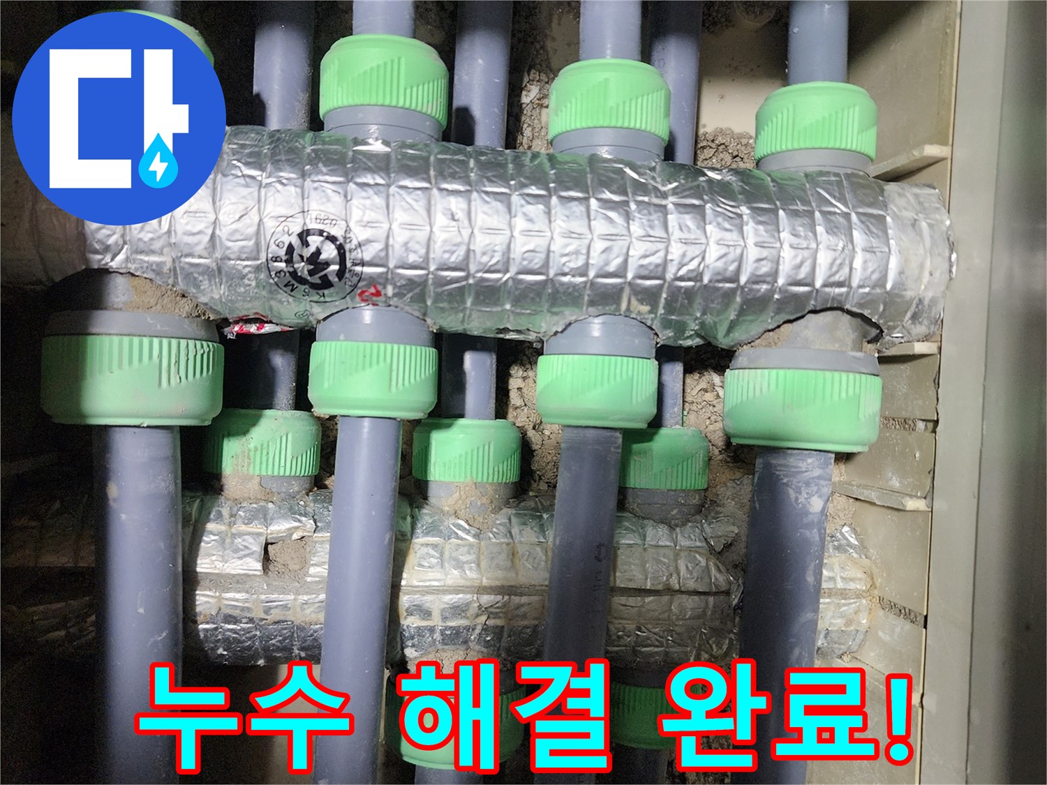 동두천 누수 - 누수 문제를 완벽하게 해결하고 고객님의 만족을 이끌어낸 사례입니다.