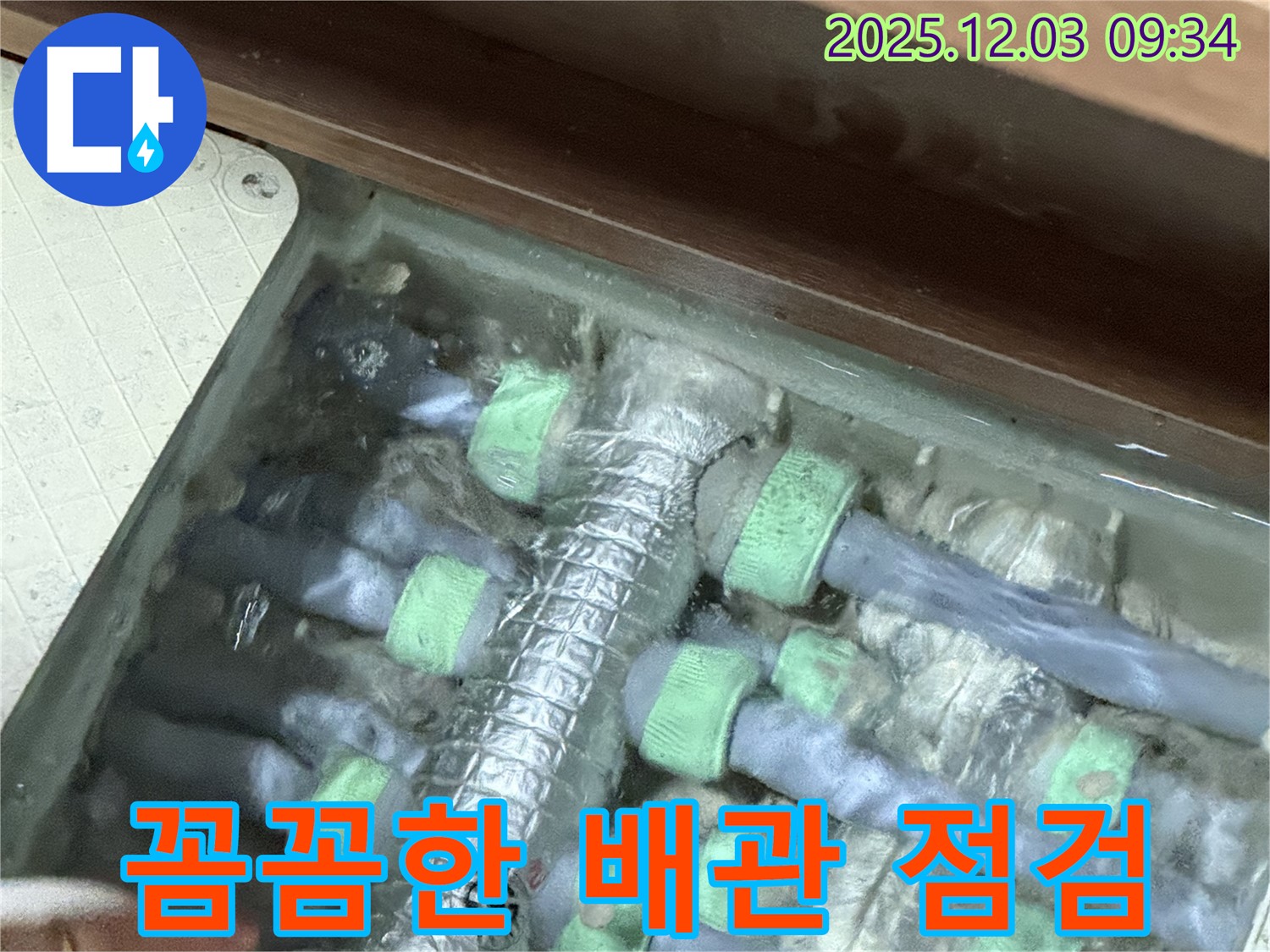 동두천 누수 - 지행동 누수 문제 해결을 위한 배관 상태 꼼꼼 점검