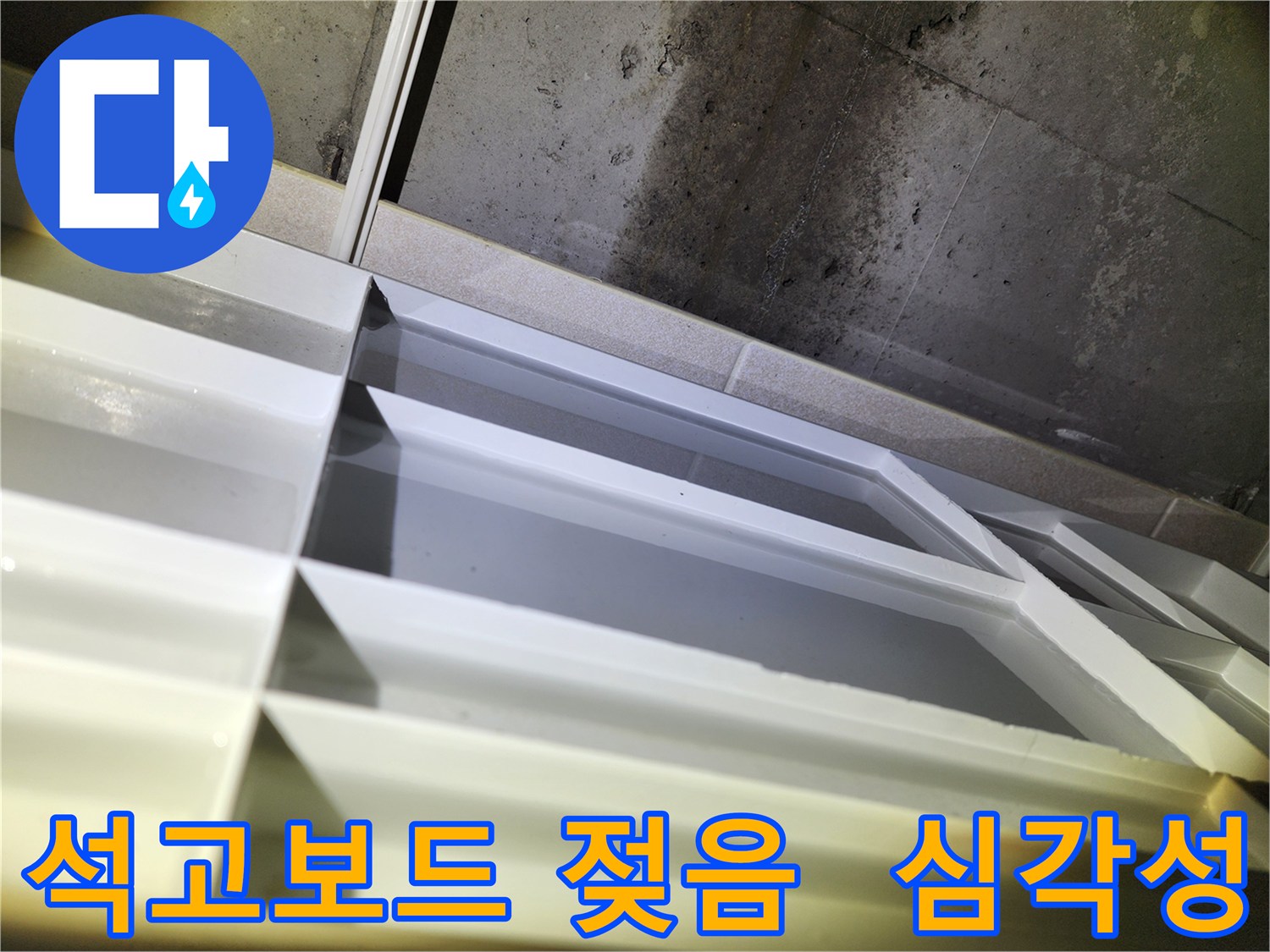 동두천 누수 - 지행동 동양엔파트 천장 석고보드 젖음 확인 및 누수 심각성 진단