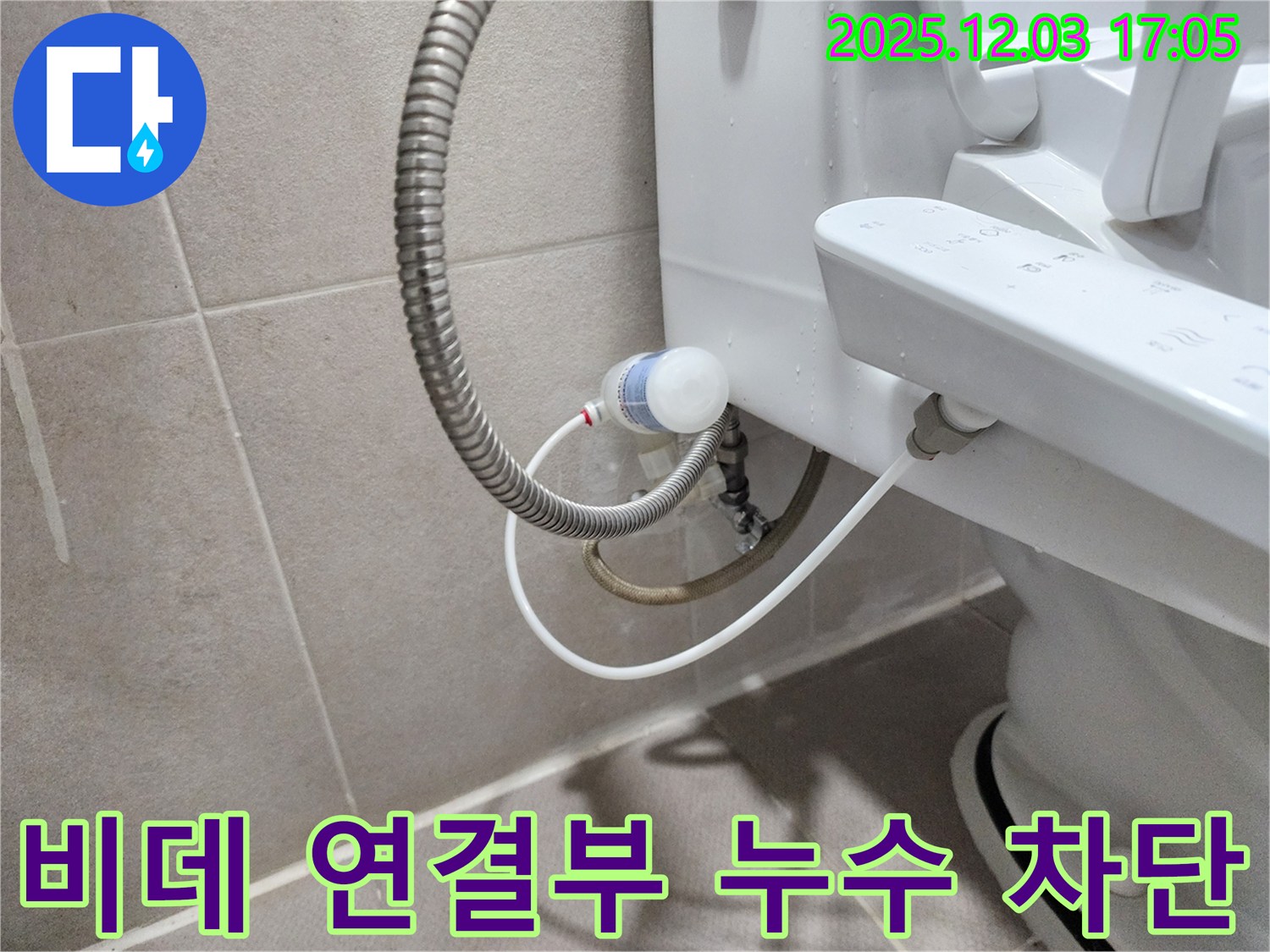 동두천 누수 해결 - 지행동 동양엔파트 아파트 비데 연결부 누수 완벽 차단
