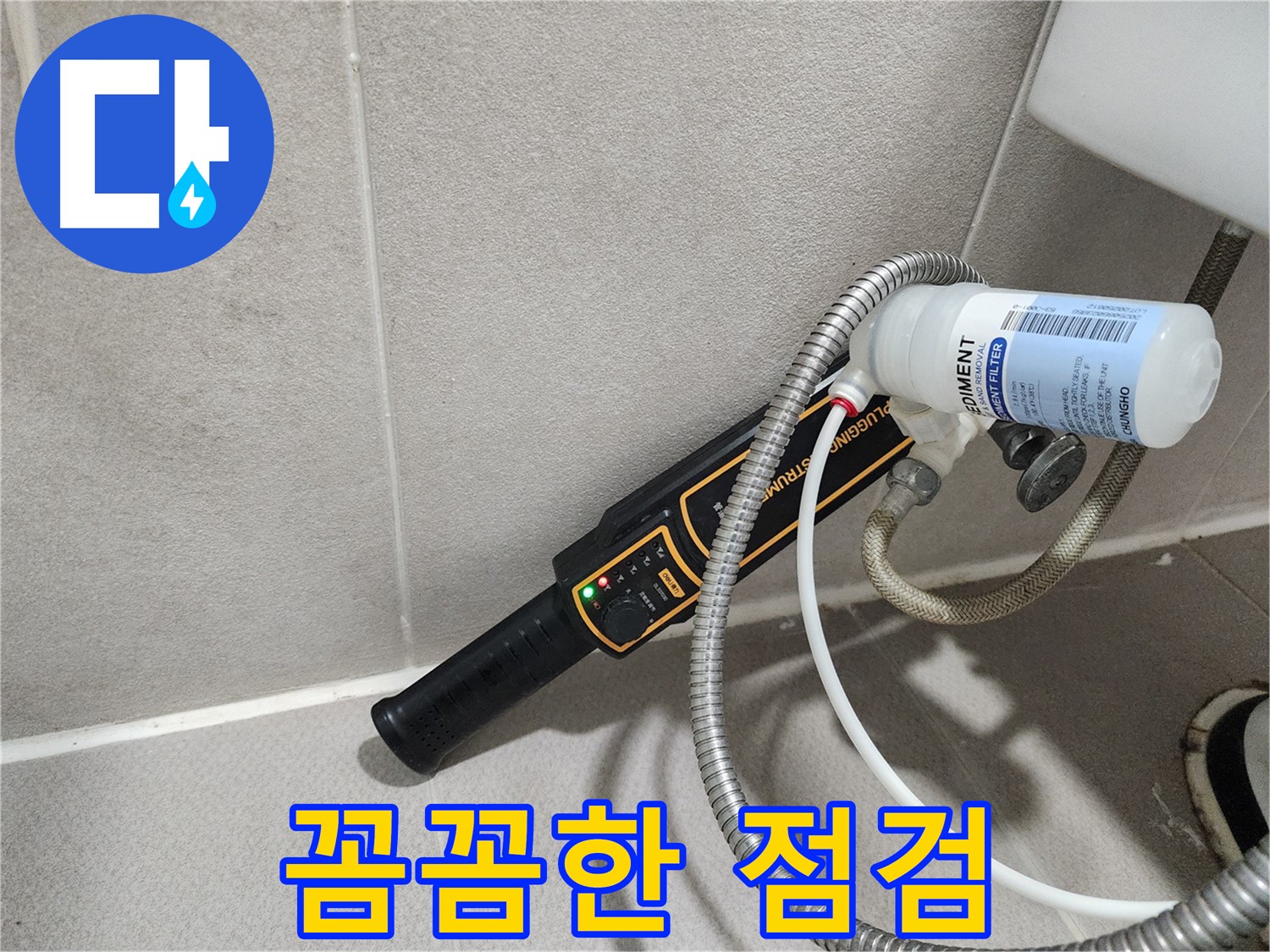 동두천 누수탐지 - 꼼꼼한 누수 점검으로 숨어있는 누수까지 찾아내어 확실하게 해결해 드립니다.