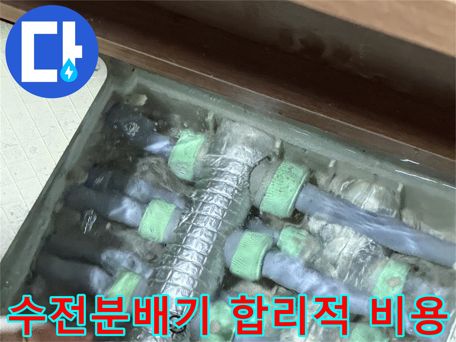 동두천 누수탐지 전문 - 지행동 동양엔파트 수전분배기 누수 해결을 위해 합리적인 비용으로 최고의 서비스를 제공합니다.