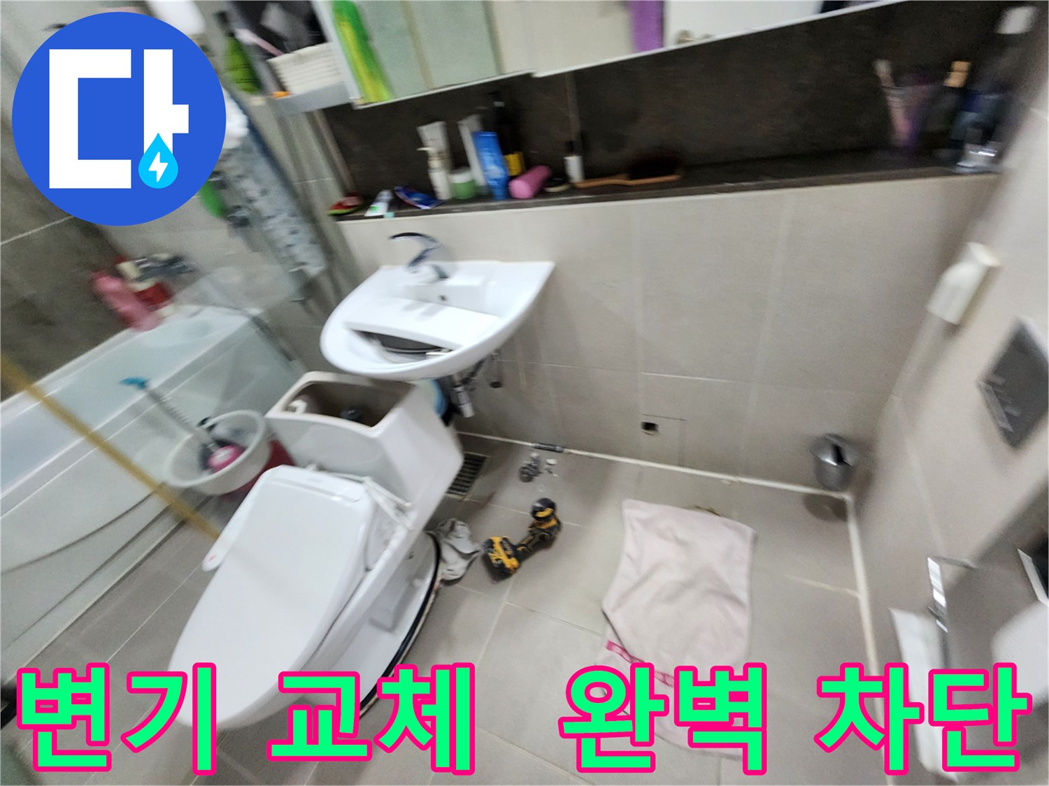 동두천 변기 교체 후기 - 지행동 동양엔파트 아파트 누수 문제까지 완벽하게 차단했습니다!