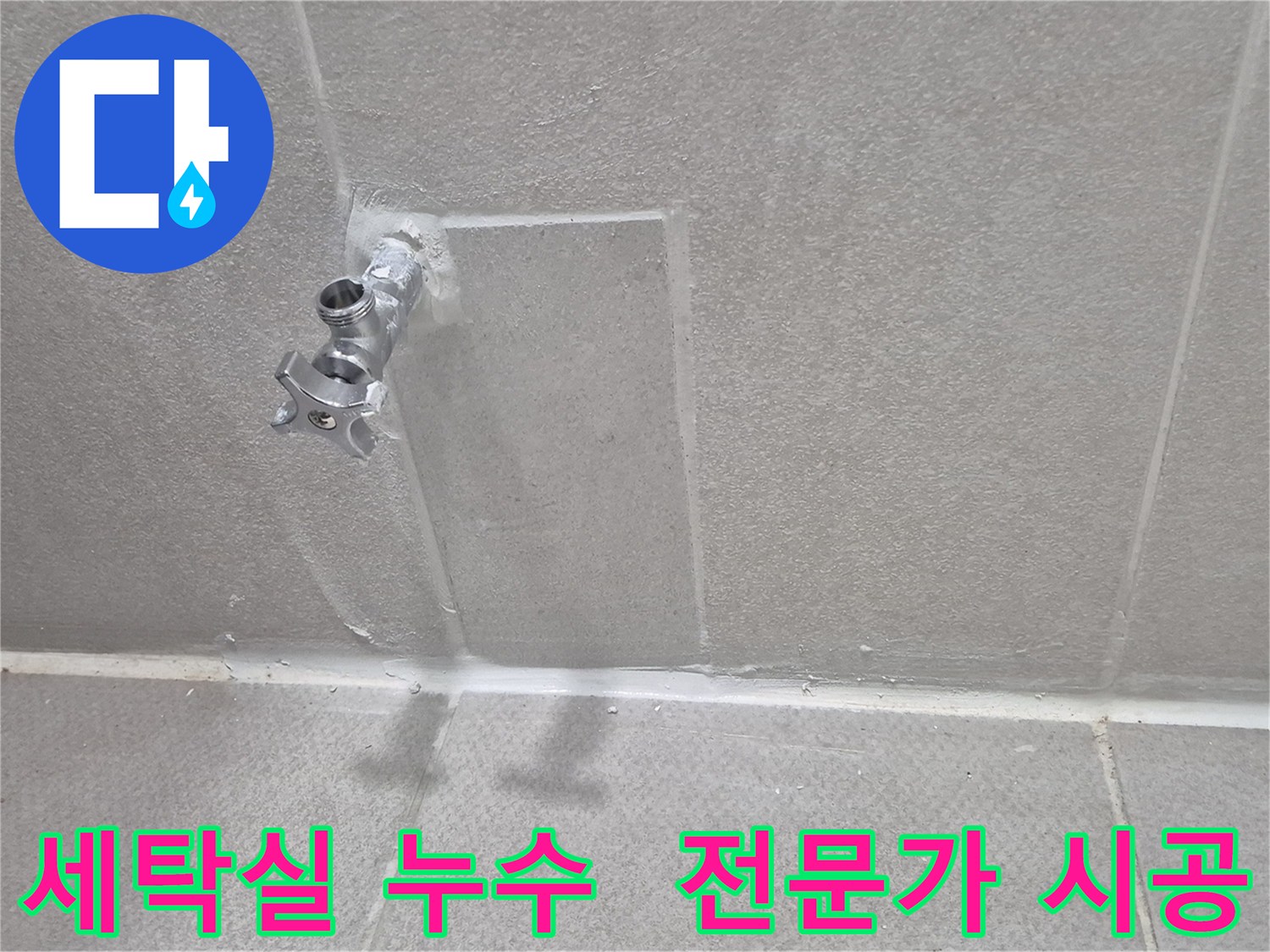 동두천 세탁실 수도 누수 전문가 - 완벽한 시공으로 누수 해결