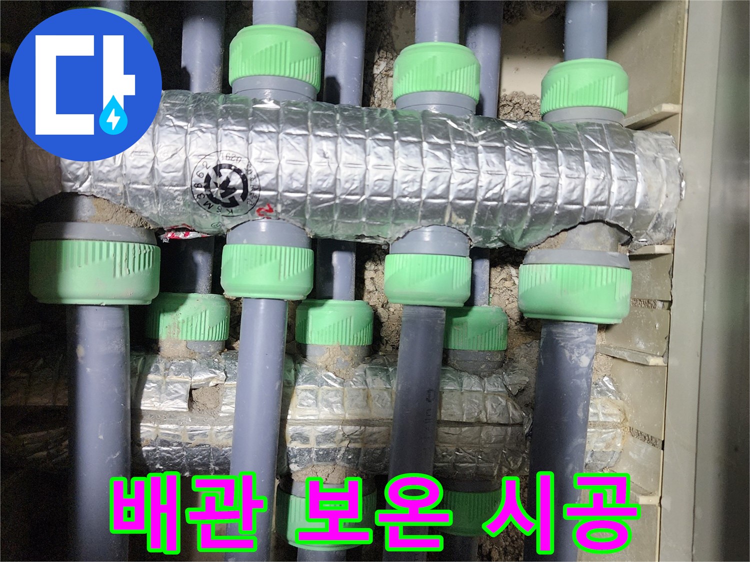 동두천 아파트 누수 - 배관에 보온재를 꼼꼼하게 시공하여 결로를 방지하고 단열 효과를 높이는 모습입니다.