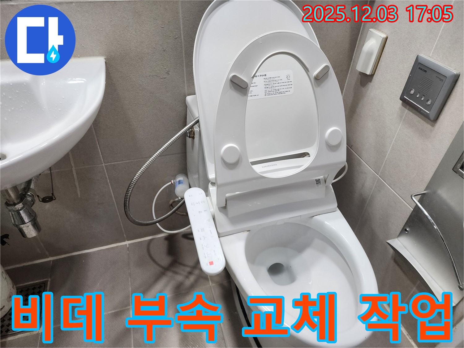 동두천 지행동 누수 - 고급 리모컨형 스마트 비데 연결 부속 교체 작업 진행