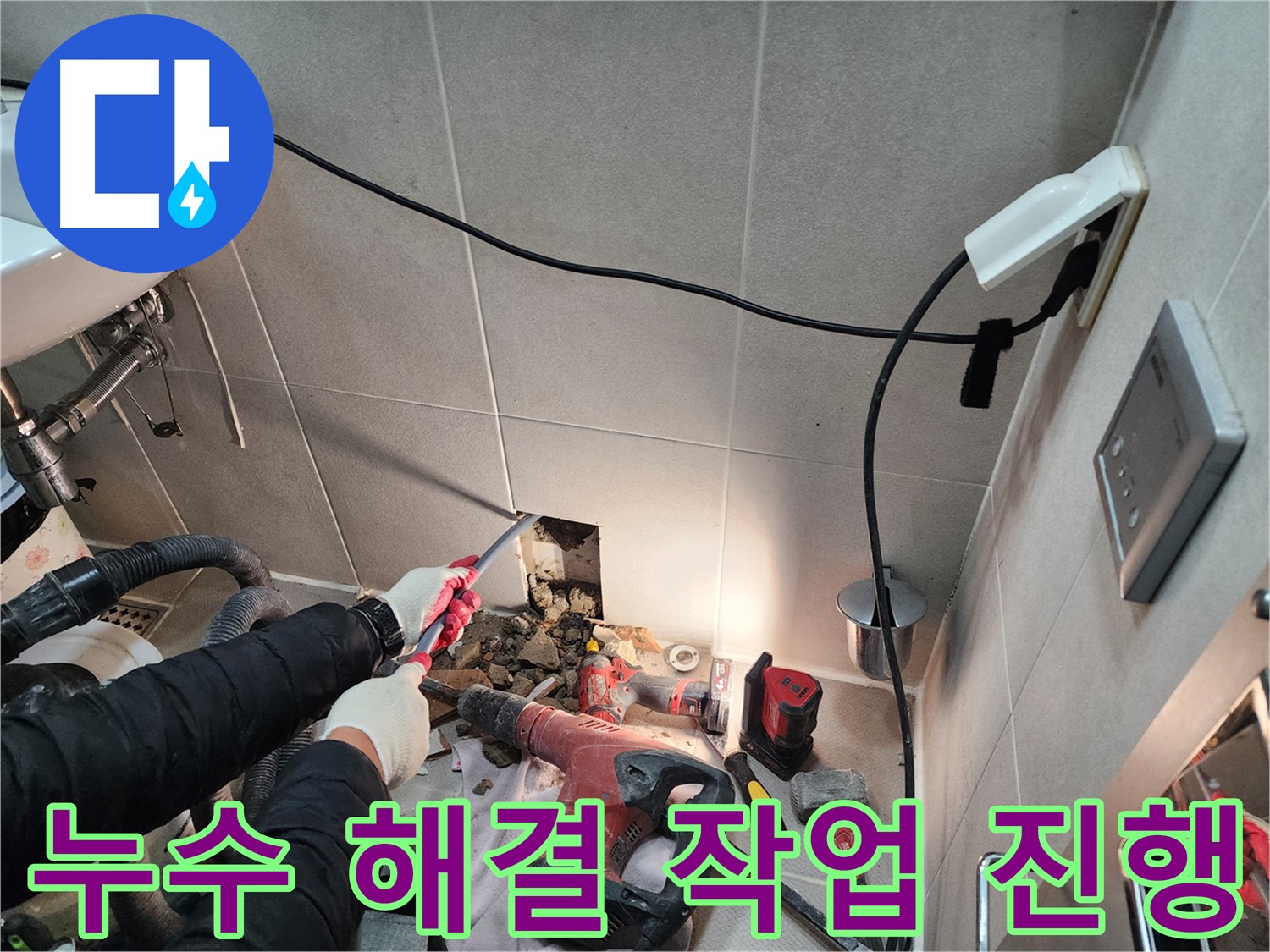 동두천 지행동 누수 - 누수 문제를 해결하기 위한 꼼꼼한 작업 과정