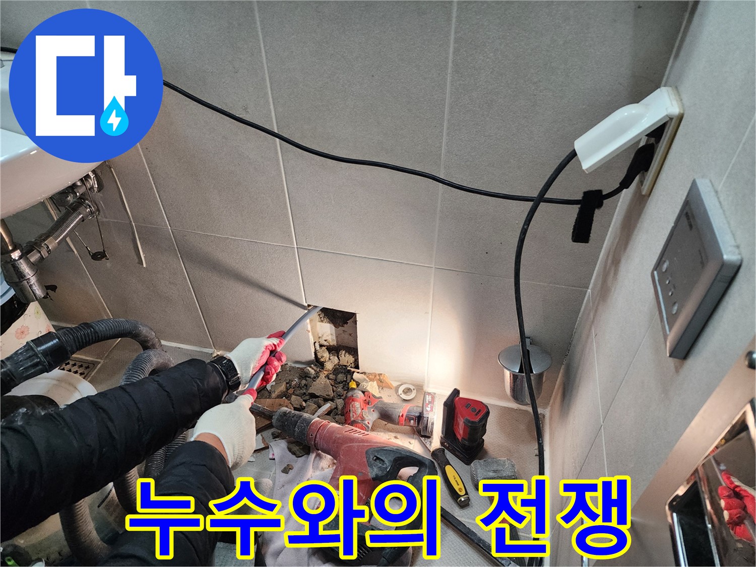 동두천 지행동 누수 - 누수와의 전쟁을 선포하고 완벽 해결을 다짐