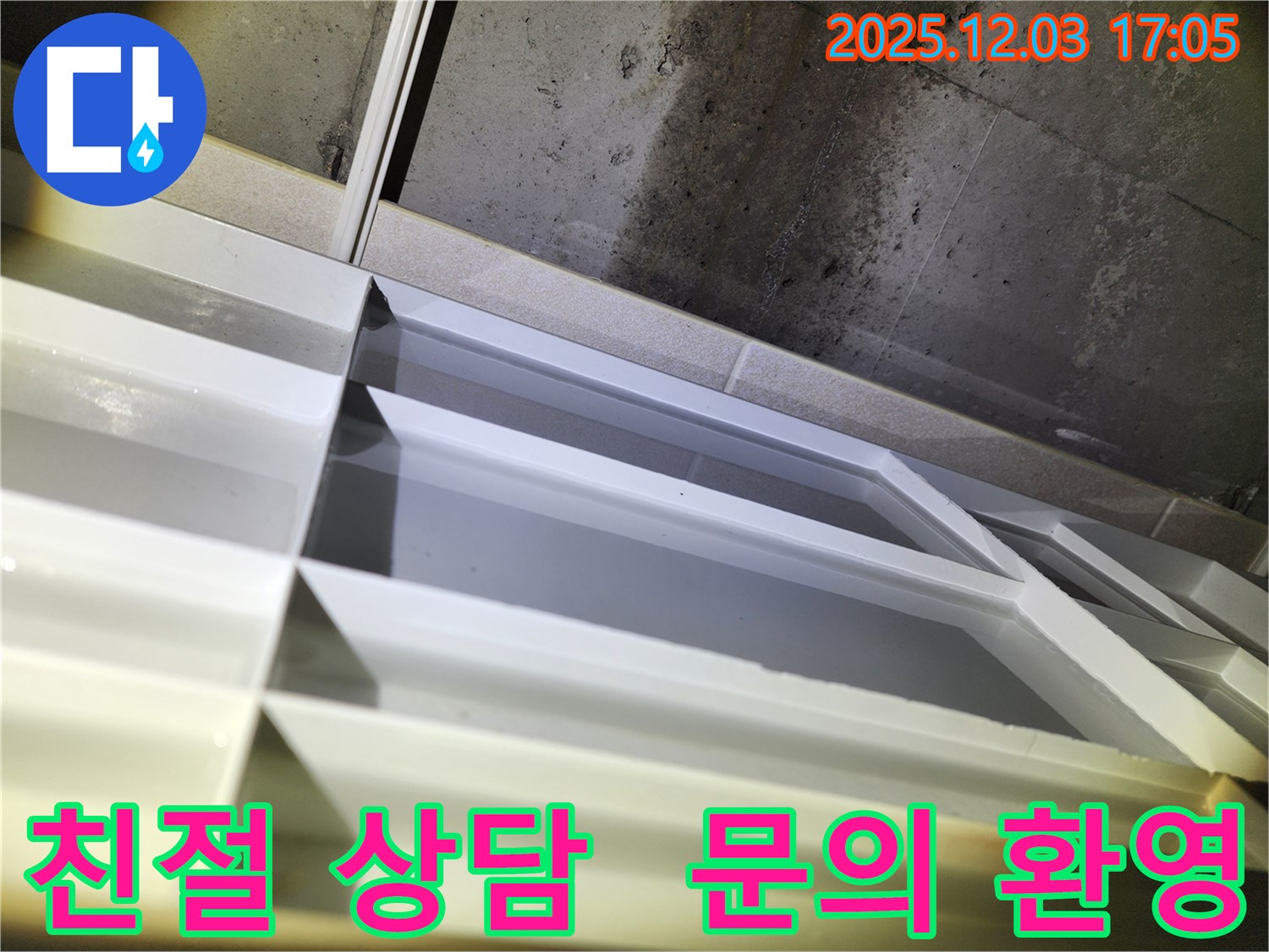 동두천 지행동 누수 - 동양엔파트 누수 관련 친절하고 정확한 상담 제공