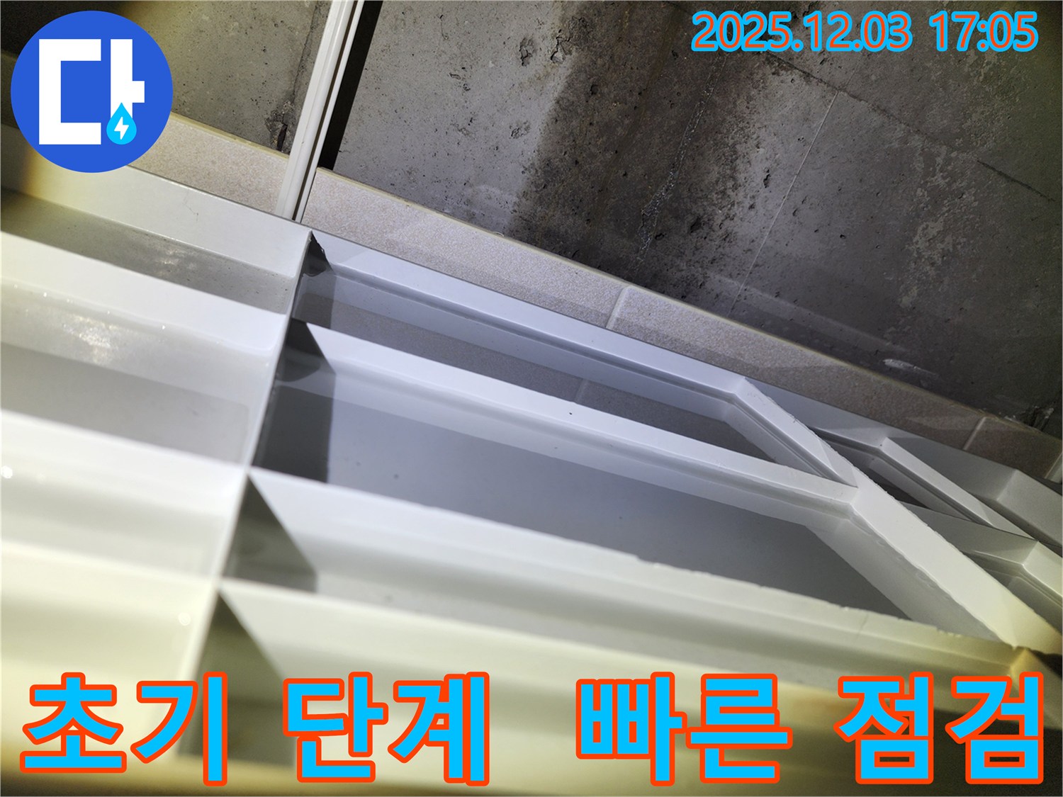 동두천 지행동 누수 - 동양엔파트 욕실 천장 누수 초기 단계 발견 및 빠른 점검으로 해결