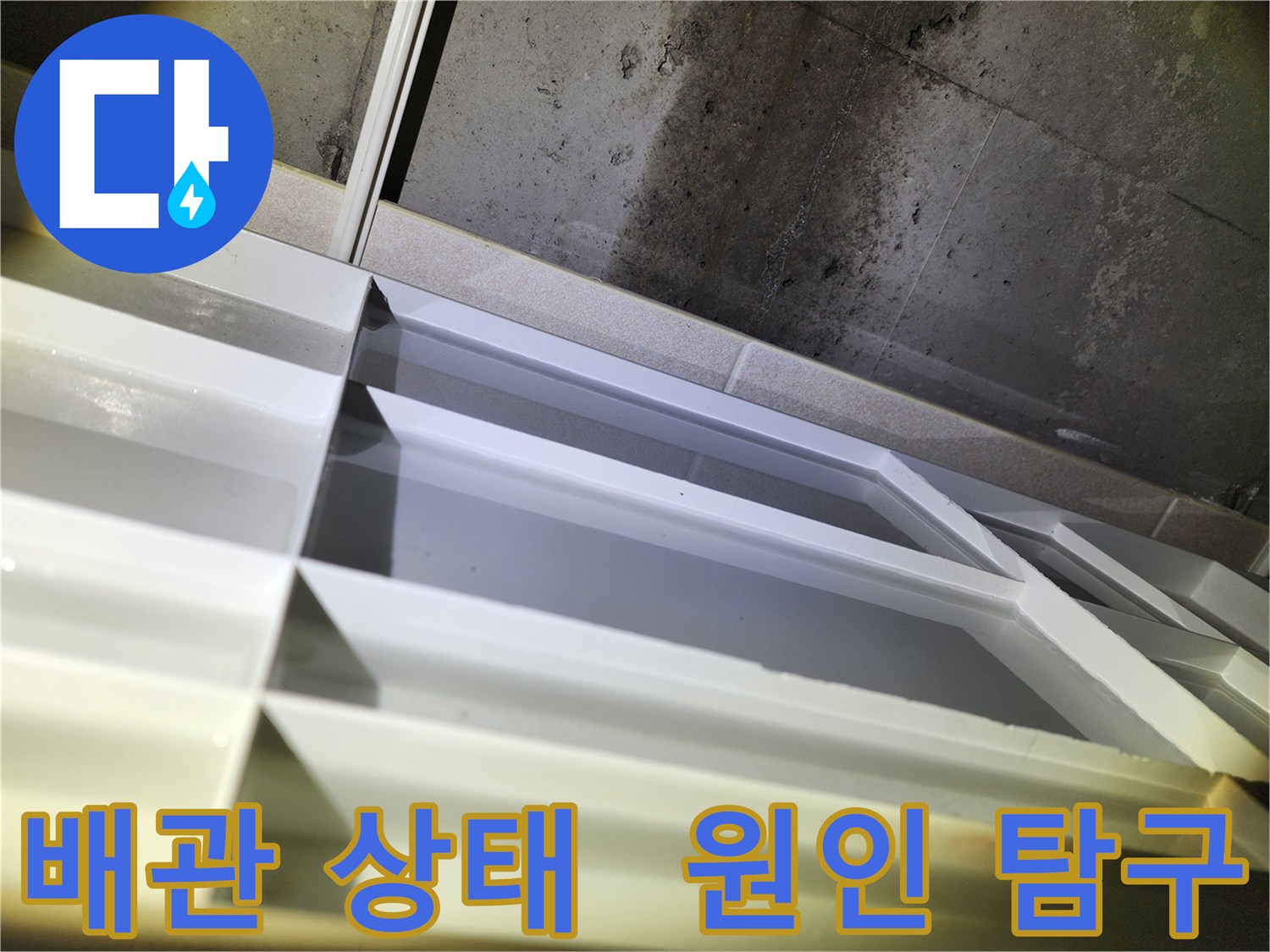 동두천 지행동 누수 - 동양엔파트 천장 배관 상태 점검 및 누수 원인 집중 탐구