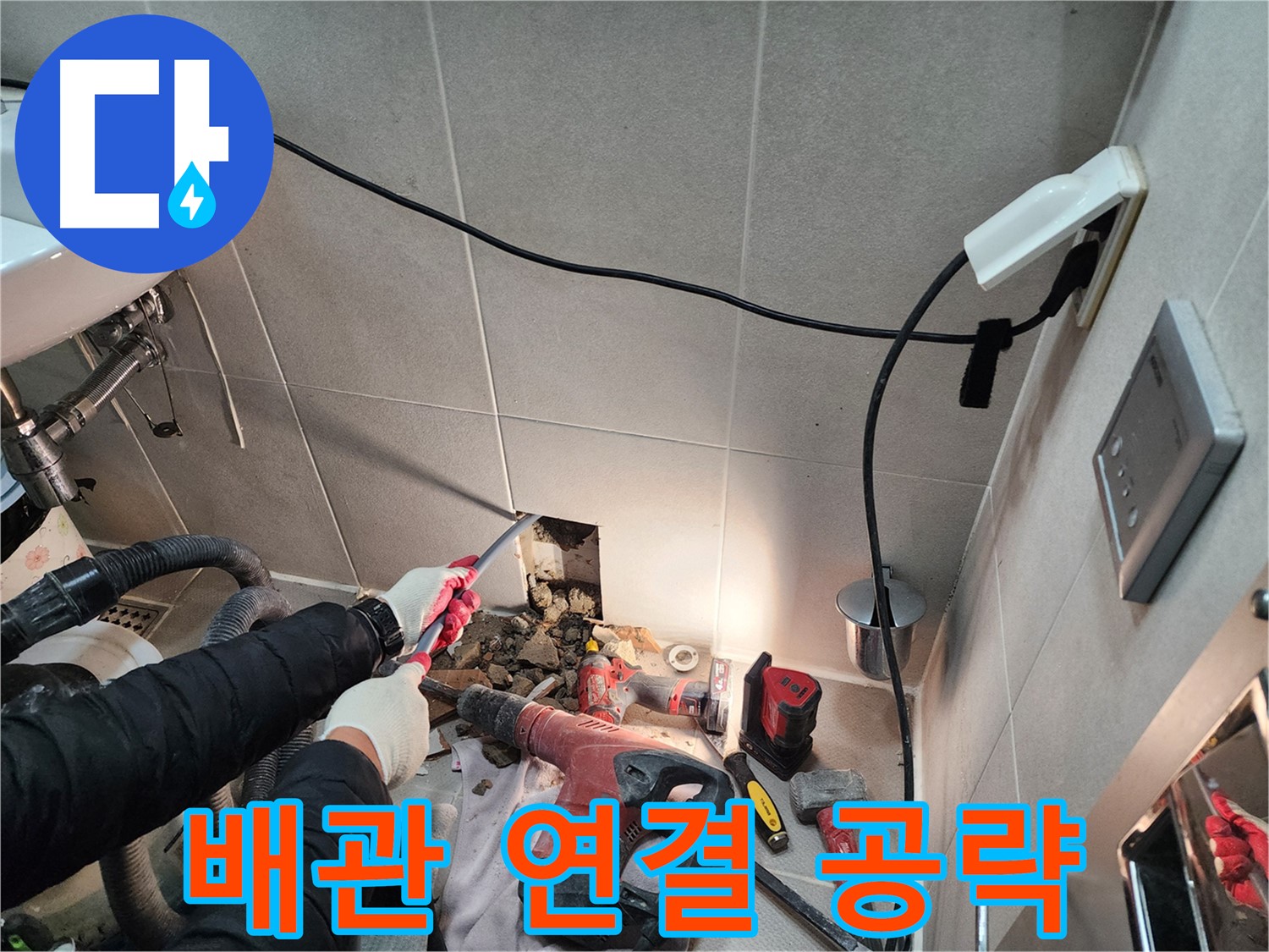 동두천 지행동 누수 - 배관 연결 부위를 집중적으로 공략하여 누수 원인 제거