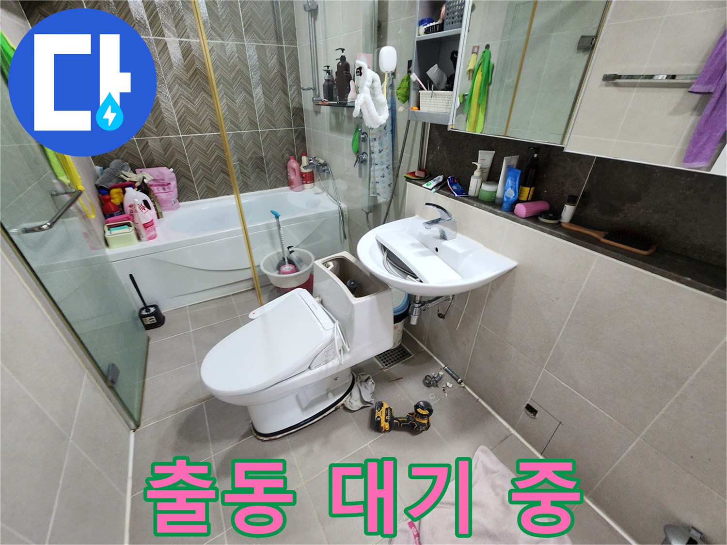 동두천 지행동 누수 - 변기 막힘, 누수, 베테랑 설비 출동 대기