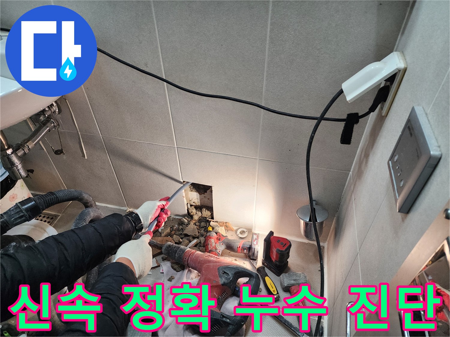 동두천 지행동 누수 - 신속하고 정확한 누수 진단을 위한 전문 장비 사용