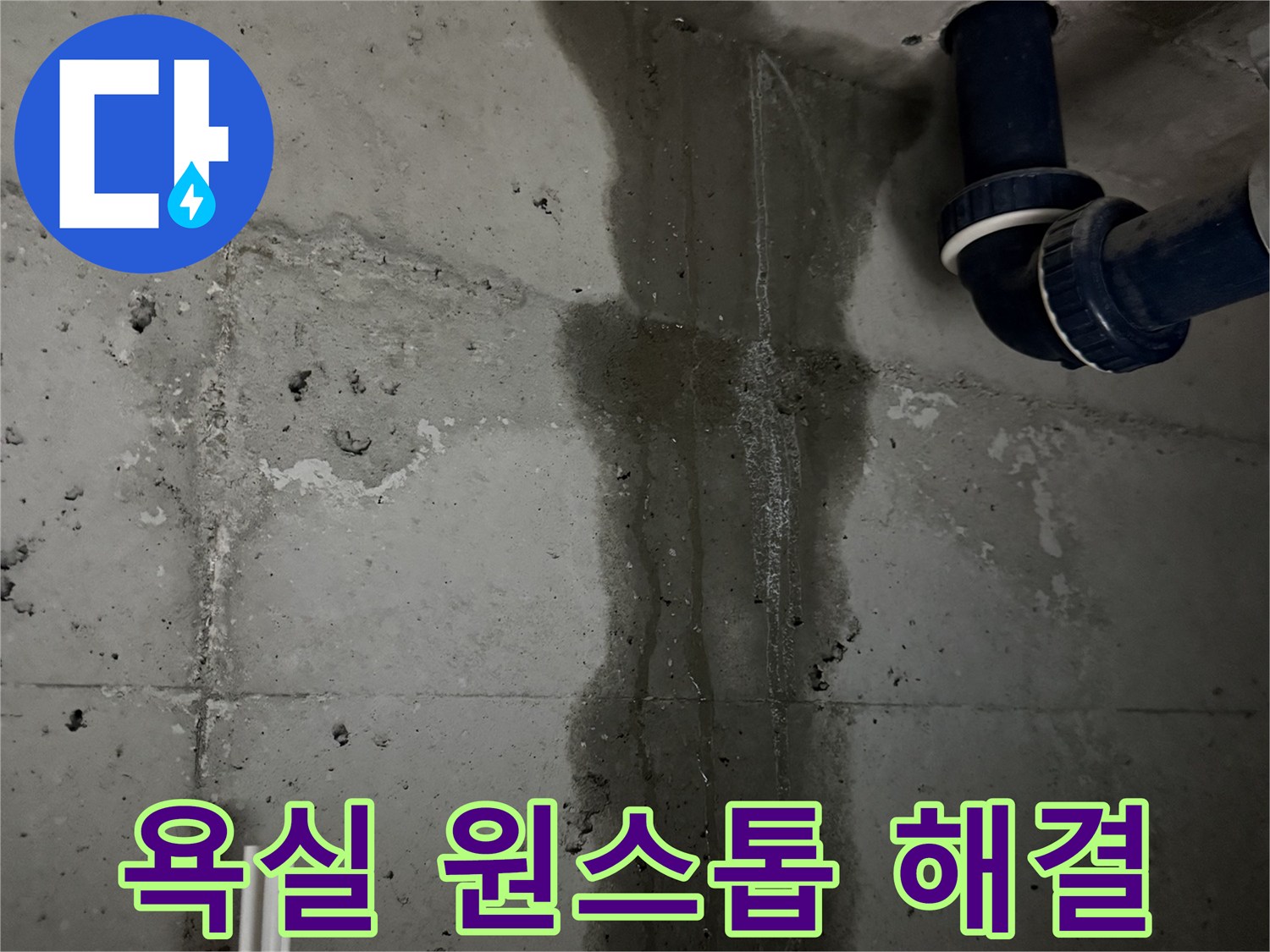 동두천 지행동 누수 - 욕실 누수 문제 발생부터 해결까지 원스톱으로 진행합니다.