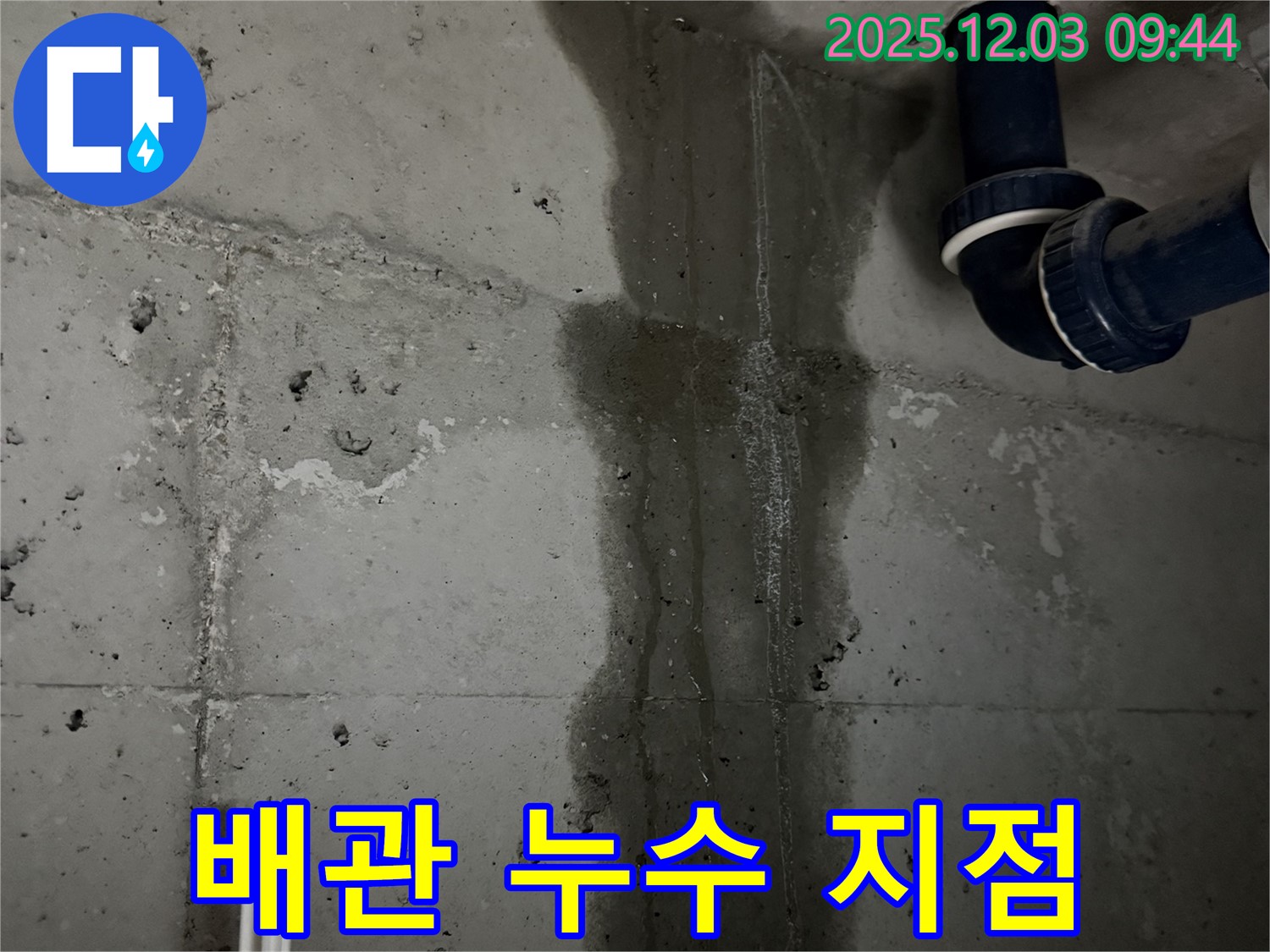동두천 지행동 누수 - 욕실 배관에서 누수가 발생한 지점을 클로즈업하여 보여줍니다.