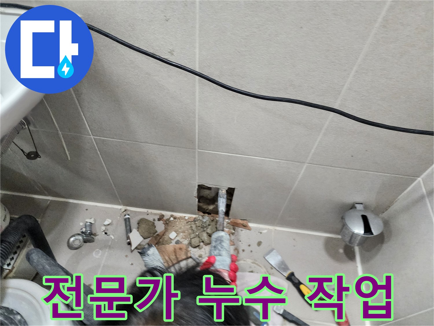 동두천 지행동 누수 - 전문가의 숙련된 기술로 누수 문제 해결