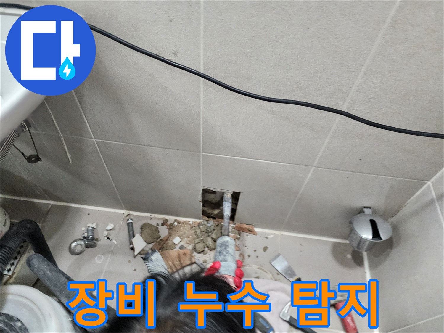 동두천 지행동 누수 - 첨단 장비로 누수 지점 정확하게 탐지