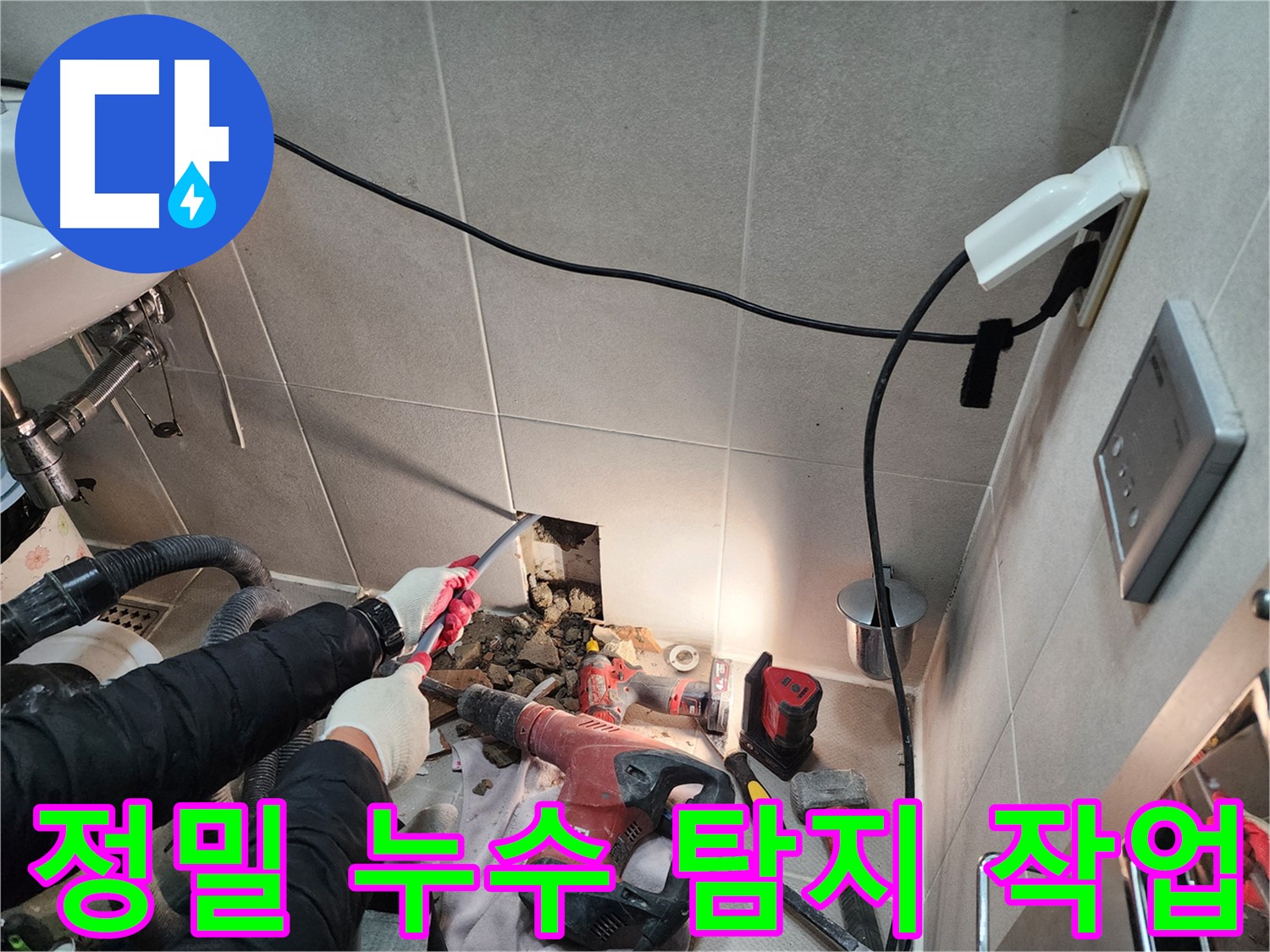 동두천 지행동 누수 - 첨단 장비를 이용한 정밀 누수 탐지 작업 현장