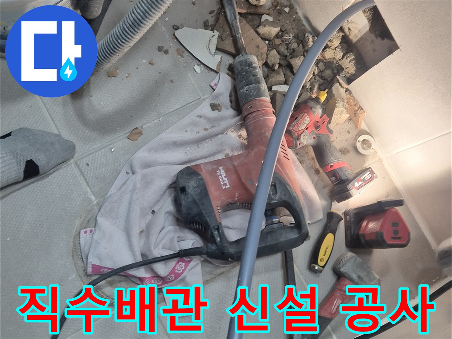 동두천 지행동 누수 현장 - 직수배관 신설 공사를 통해 누수를 완벽하게 차단하는 과정을 담은 이미지입니다.