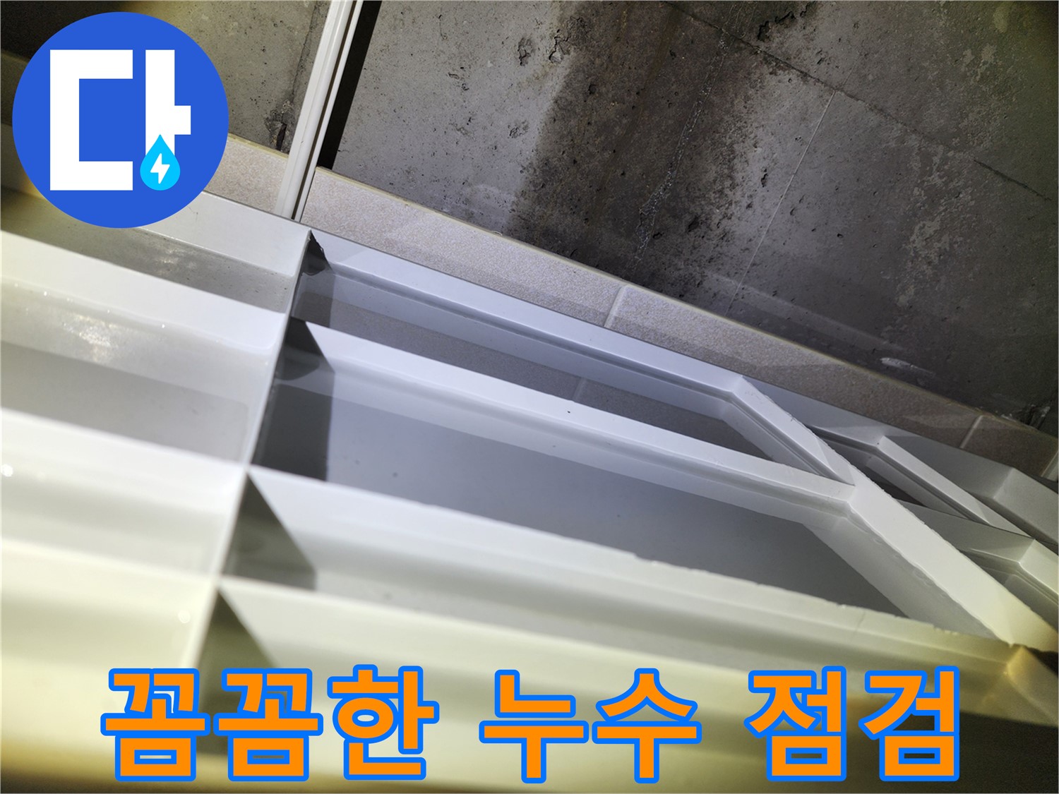 동두천 지행동 동양엔파트 누수 - 꼼꼼하게 누수 부위 점검