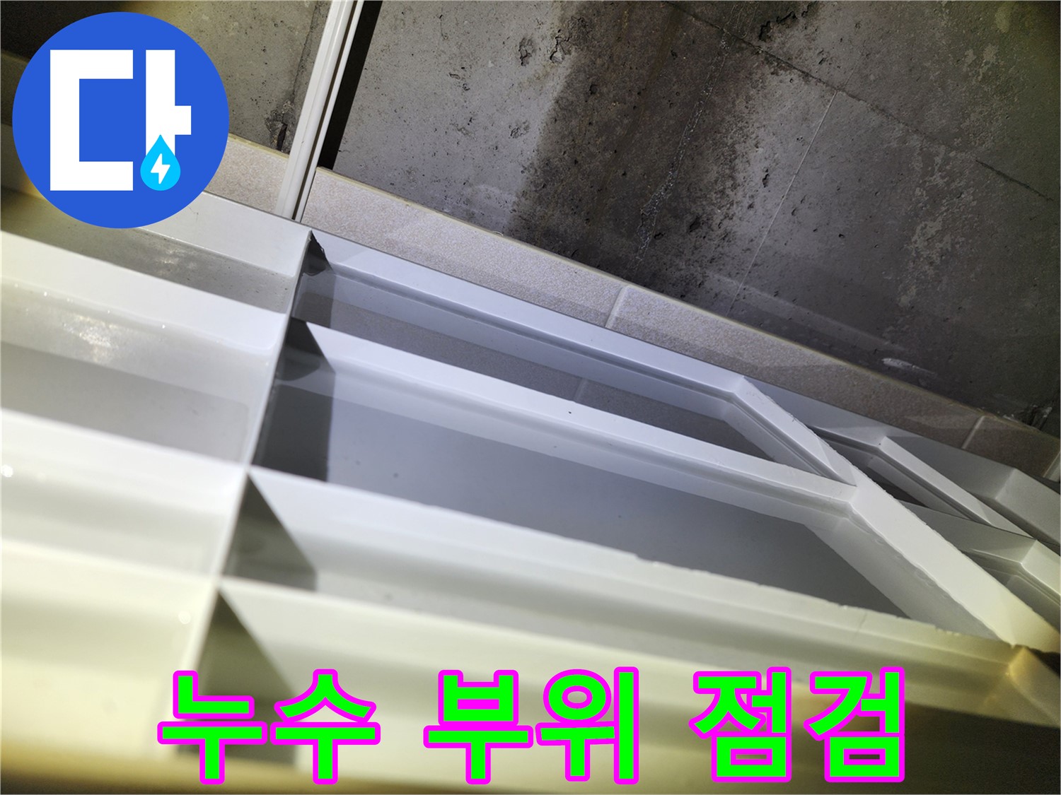 동두천 지행동 누수 - 동양엔파트 108동 누수 발생 이유 꼼꼼한 원인 분석