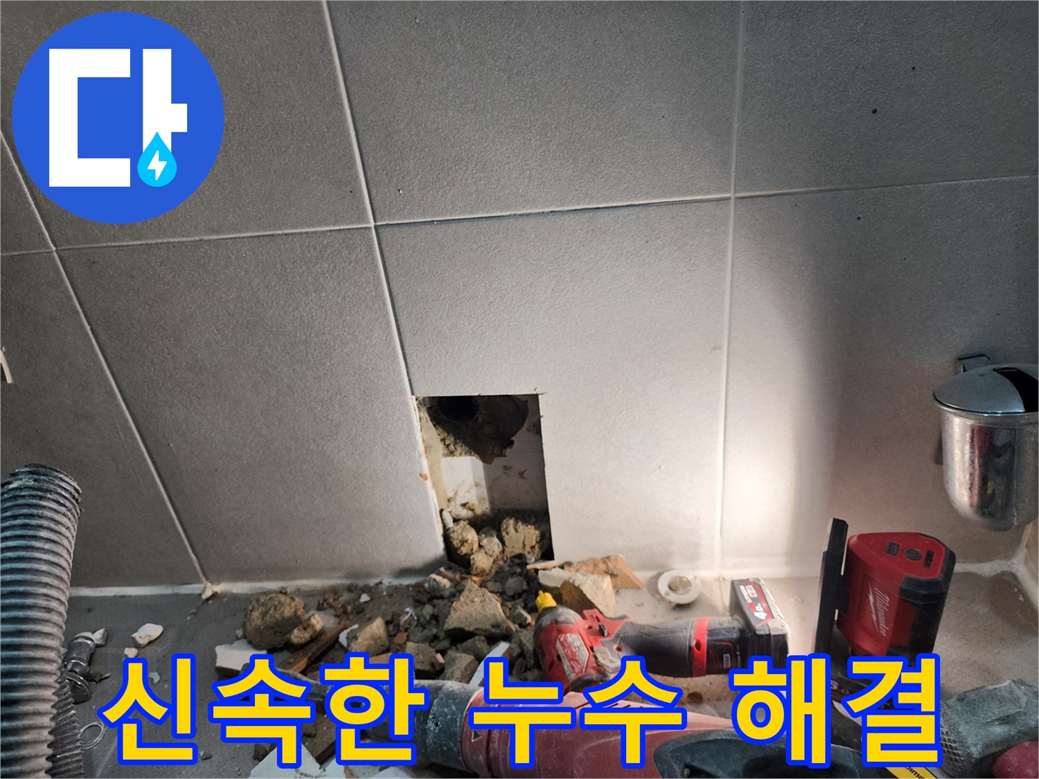 동두천 지행동 동양엔파트 누수 - 신속하게 누수를 해결하는 전문가의 모습