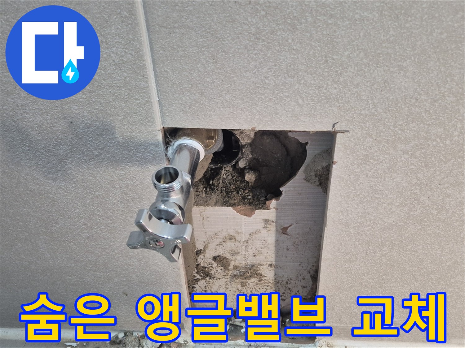 동두천 지행동 동양엔파트 누수 - 욕실 벽 속에 숨어있던 앵글밸브를 찾아 교체했습니다.