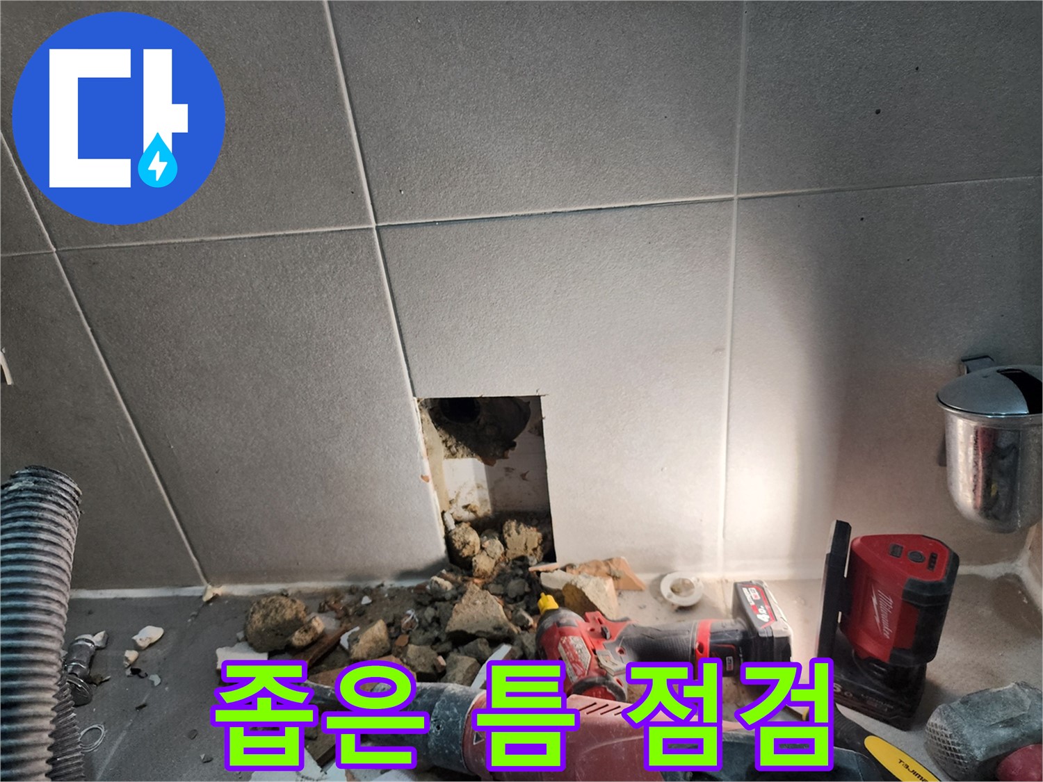 동두천시 지행동 누수 - 누수와의 전쟁을 선포합니다! 완벽 해결을 약속드립니다