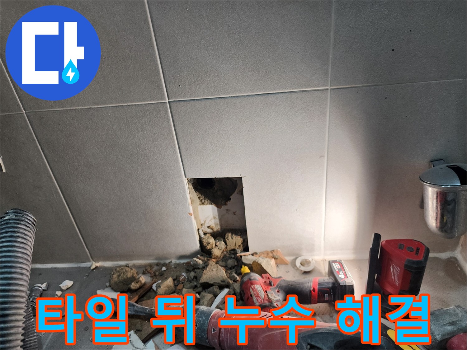 동두천 지행동 동양엔파트 누수 - 타일 뒤쪽 누수를 깔끔하게 해결한 모습