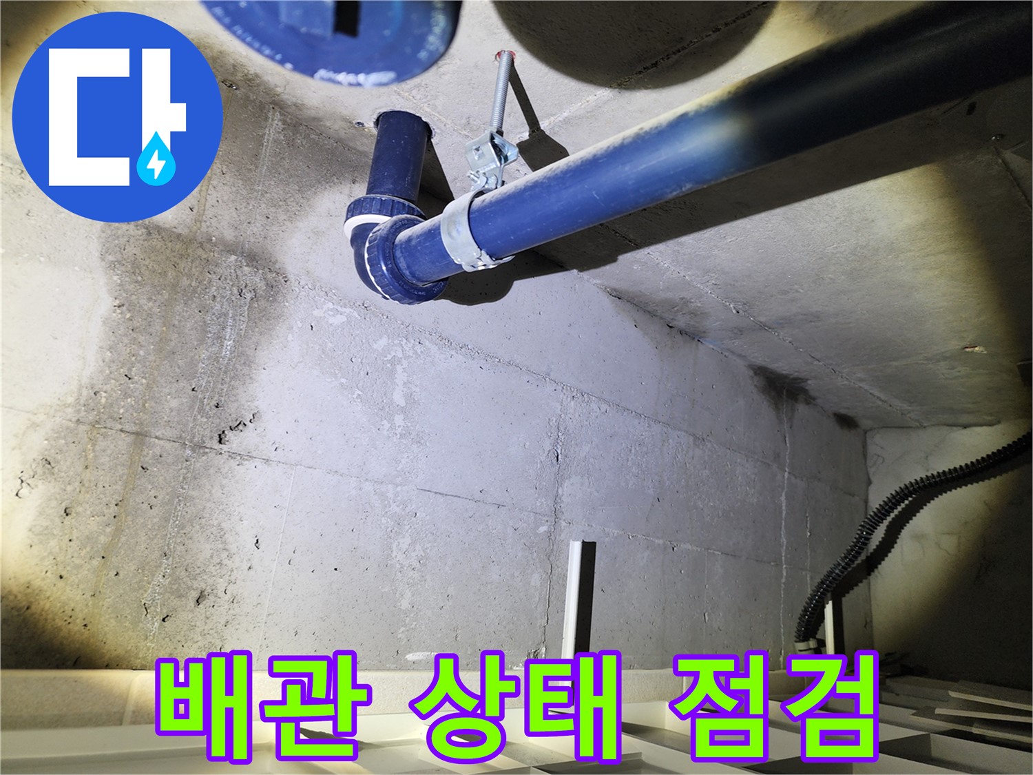 동두천 지행동 동양엔파트 배관 - 배관의 전반적인 상태를 상세히 점검하는 모습입니다.