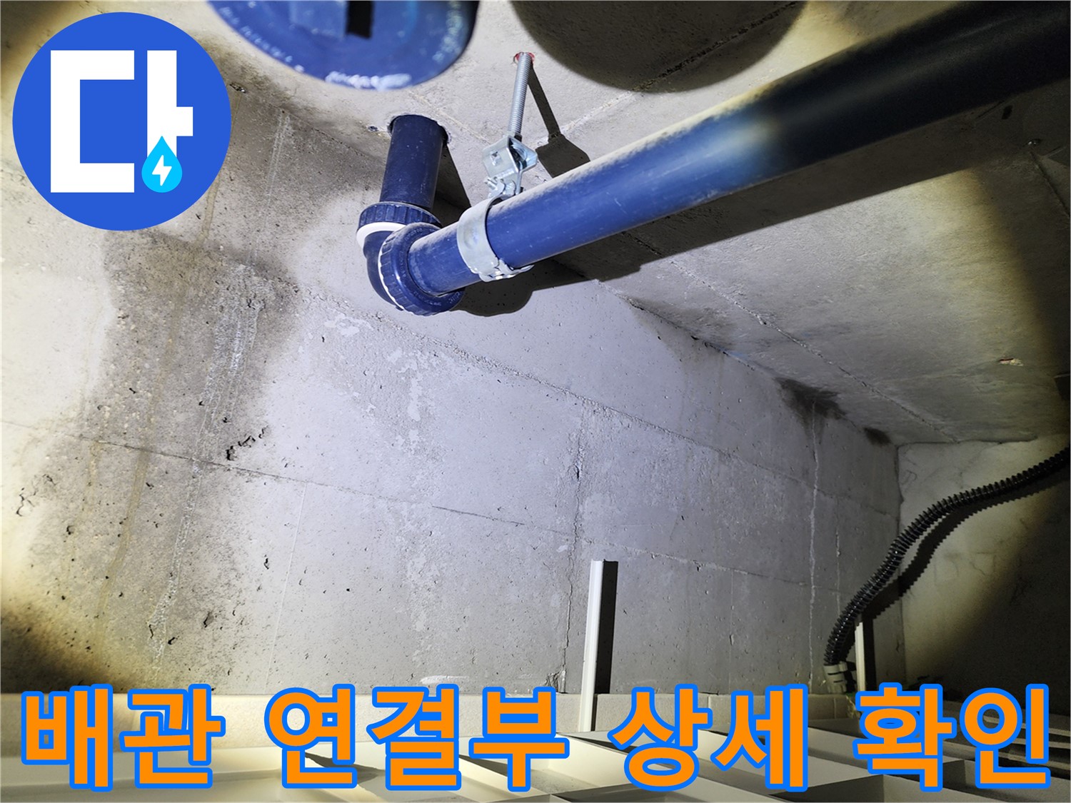 동두천 지행동 동양엔파트 배관 연결부 - 연결 부위의 상태를 상세하게 확인하는 모습입니다.