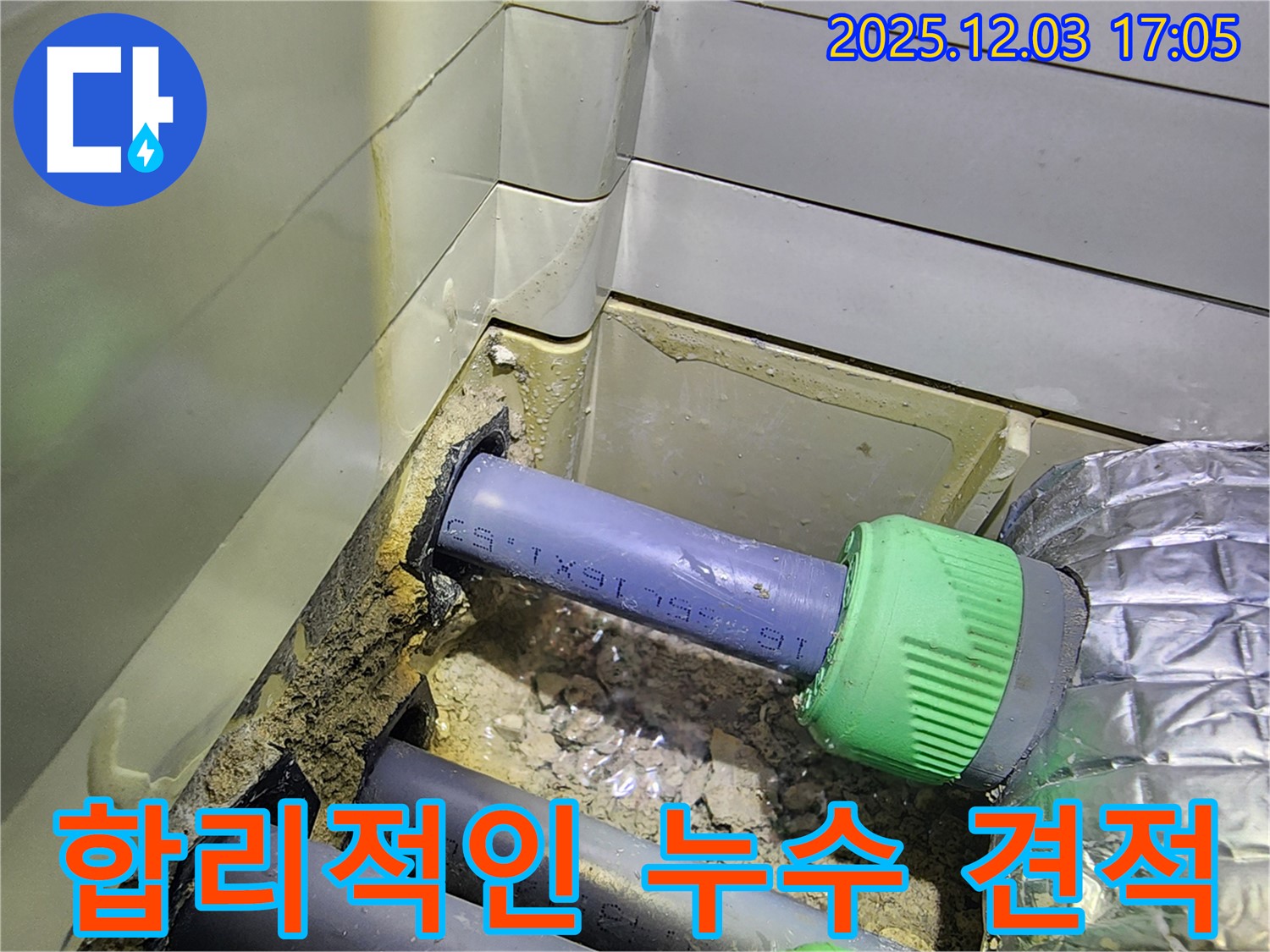 동두천 지행동 동양엔파트 세탁실 누수 - 합리적인 비용으로 누수 문제를 해결해 드립니다.