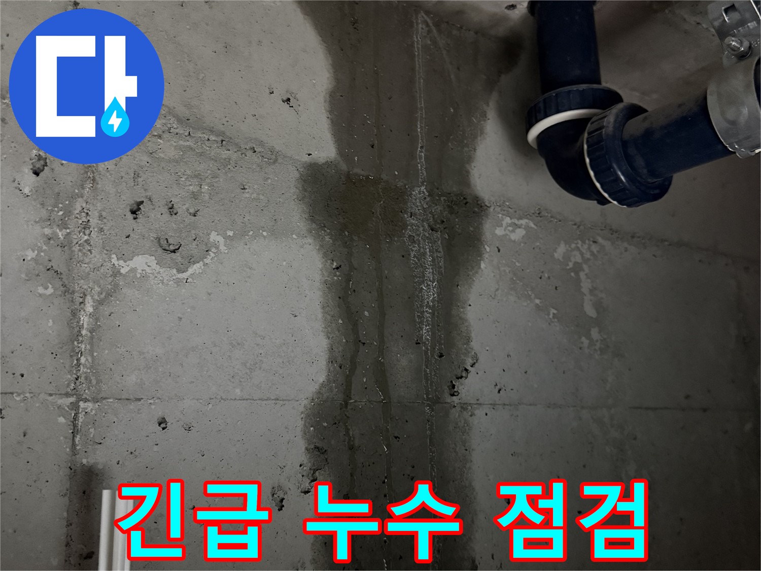 동두천 지행동 동양엔파트 아파트 누수 - 긴급 점검을 통한 누수 원인 파악