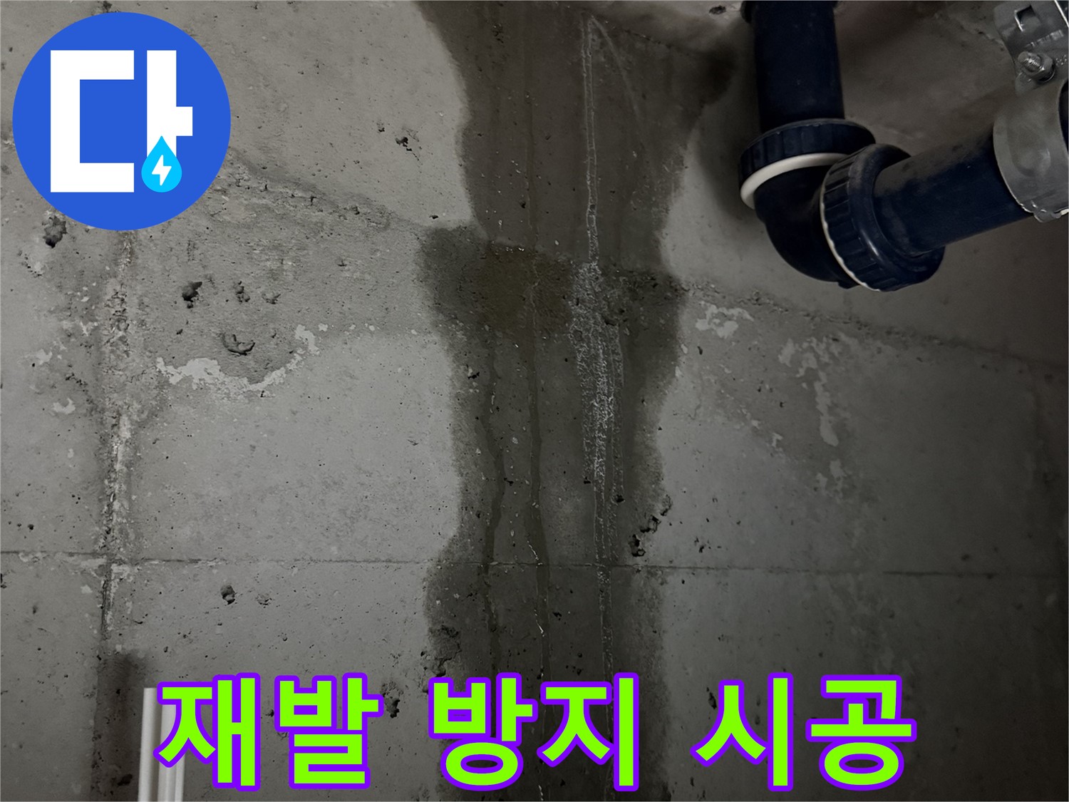 동두천 지행동 동양엔파트 아파트 누수 - 누수 재발 방지를 위한 완벽 시공 약속