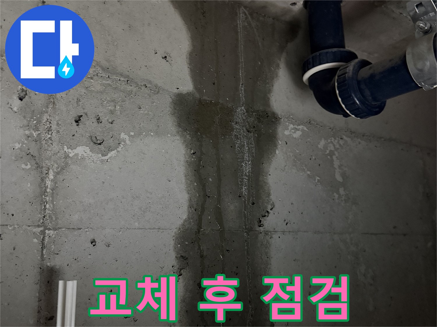 동두천 지행동 동양엔파트 아파트 누수 - 배수관 교체 후 누수 점검은 필수