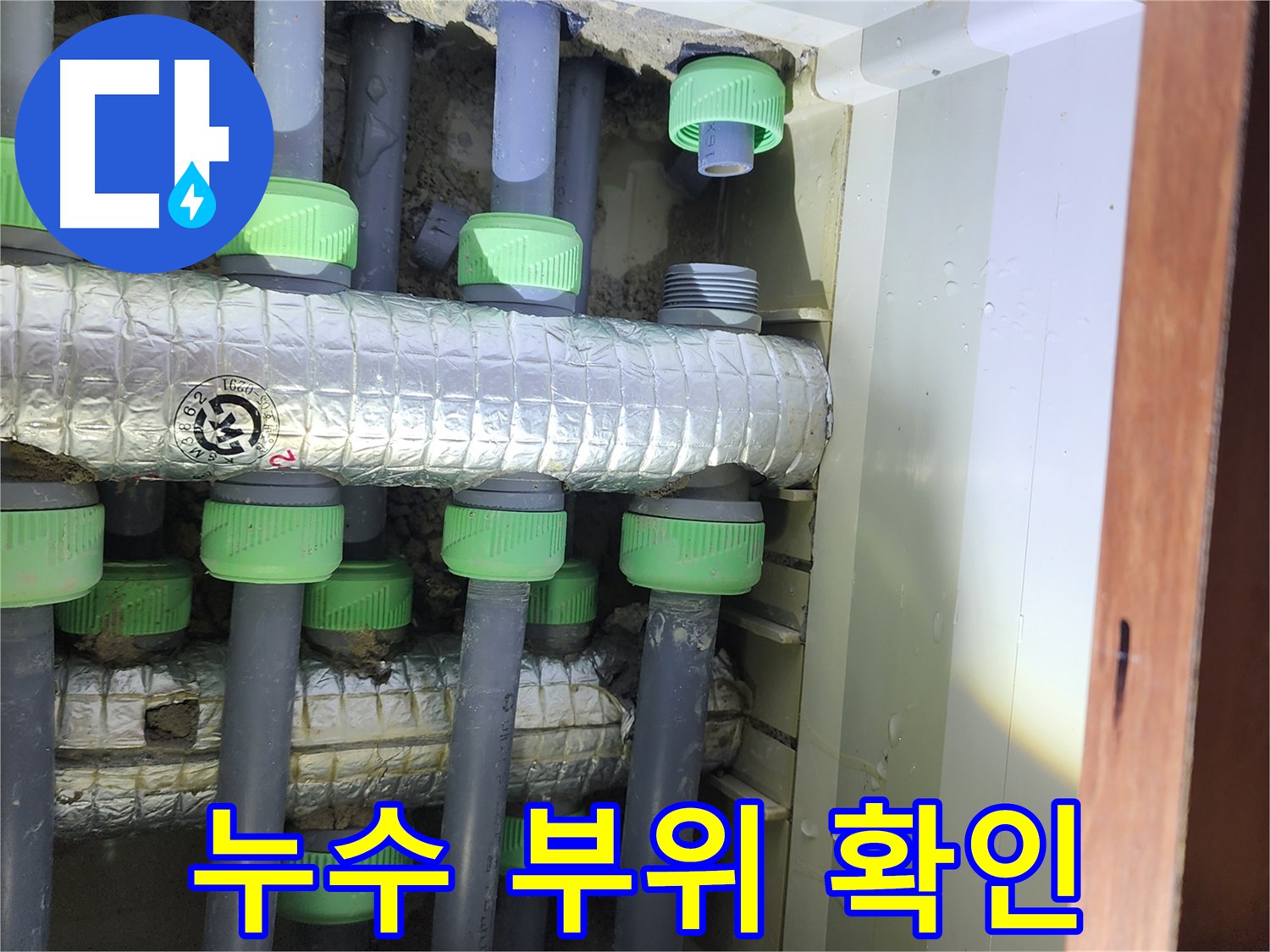 동두천 지행동 동양엔파트 아파트 누수 부위 확인 모습 - 정확한 위치 파악 및 보수 계획 수립