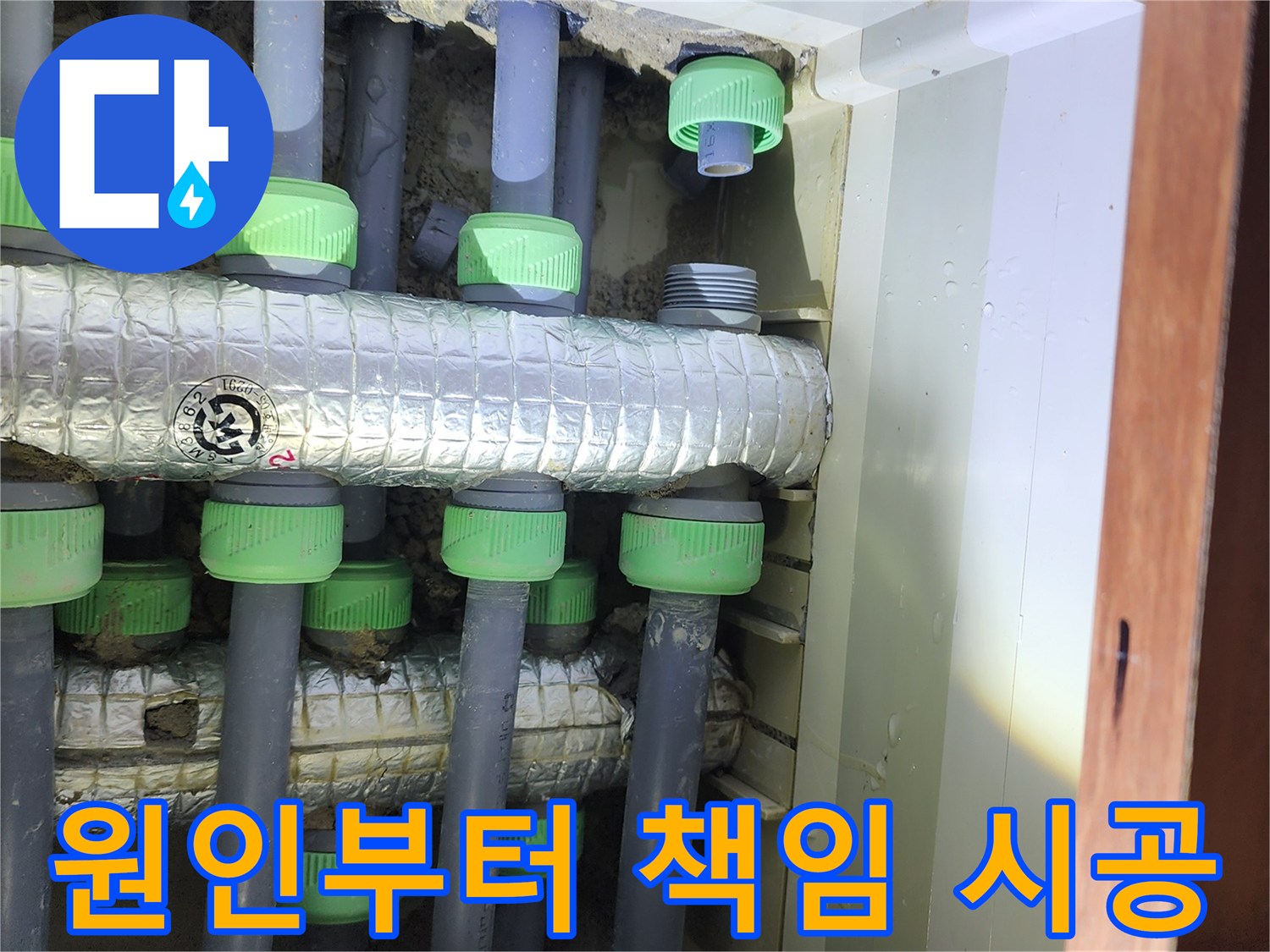 동두천 지행동 동양엔파트 아파트 누수 - 원인부터 해결까지 책임 시공합니다.
