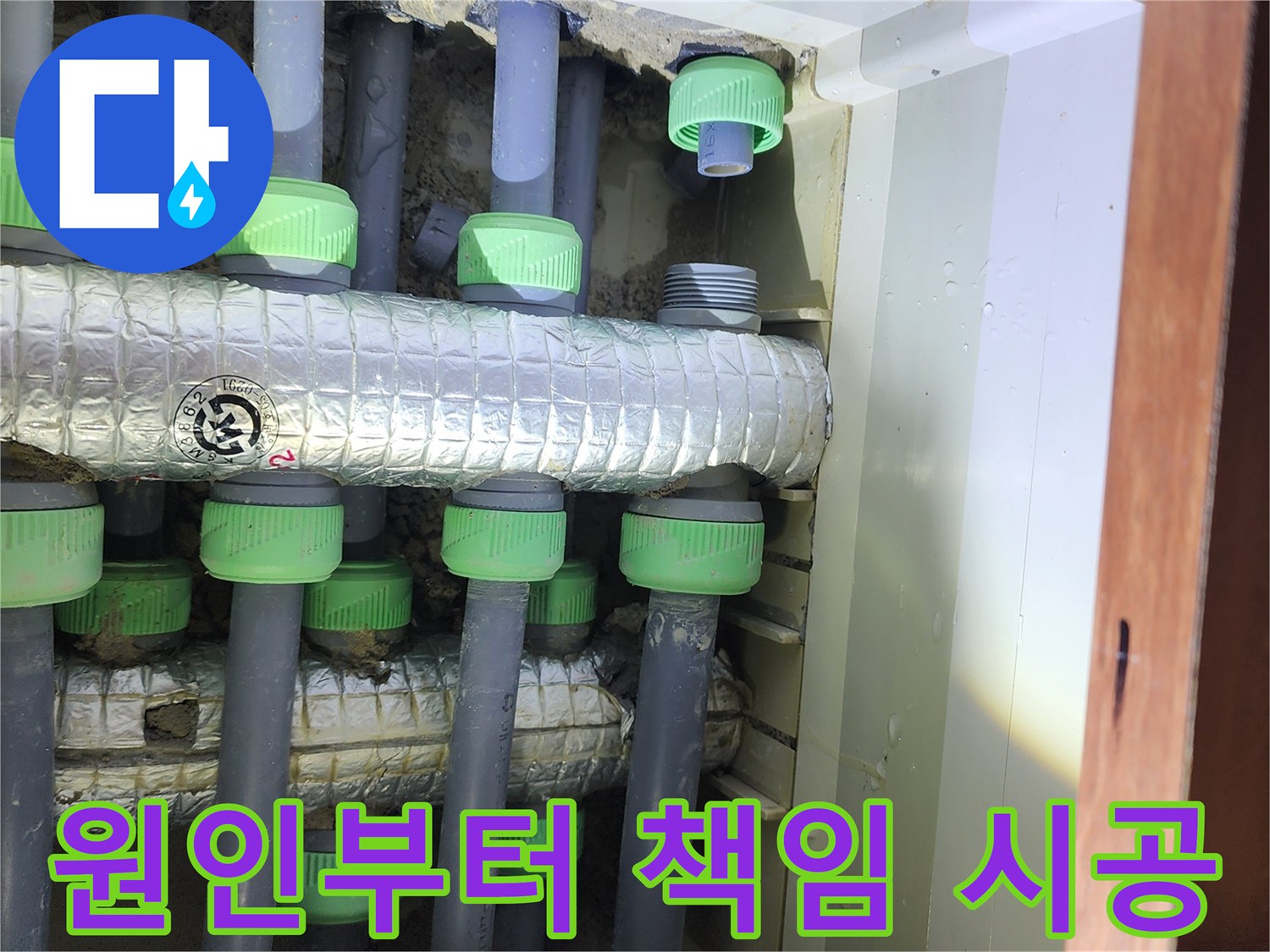 동두천 지행동 동양엔파트 아파트 누수 - 원인부터 해결까지 책임 시공합니다.