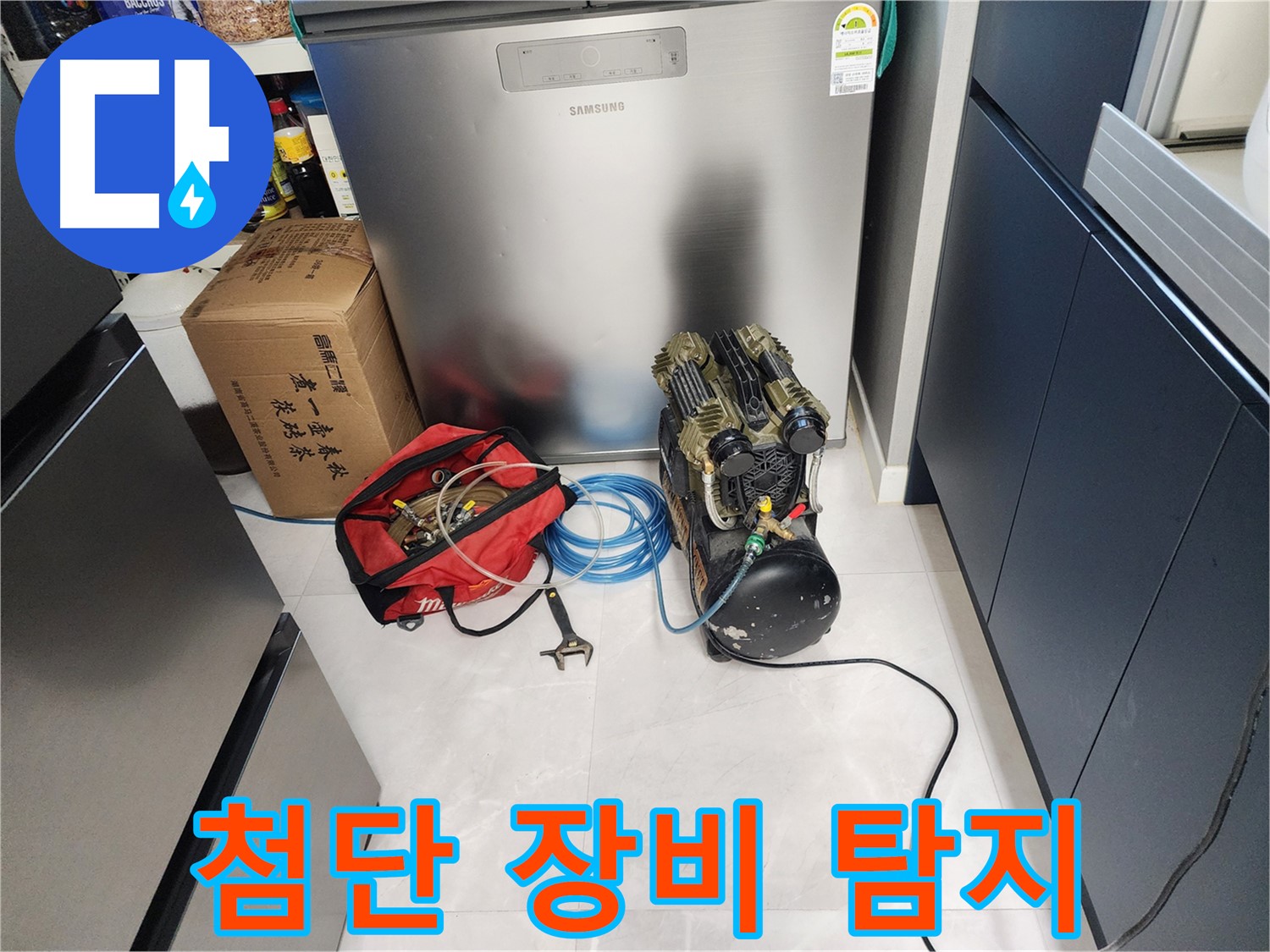 동두천 지행동 동양엔파트 아파트 누수 - 첨단 장비를 사용하여 숨겨진 누수까지 완벽하게 찾아냅니다.