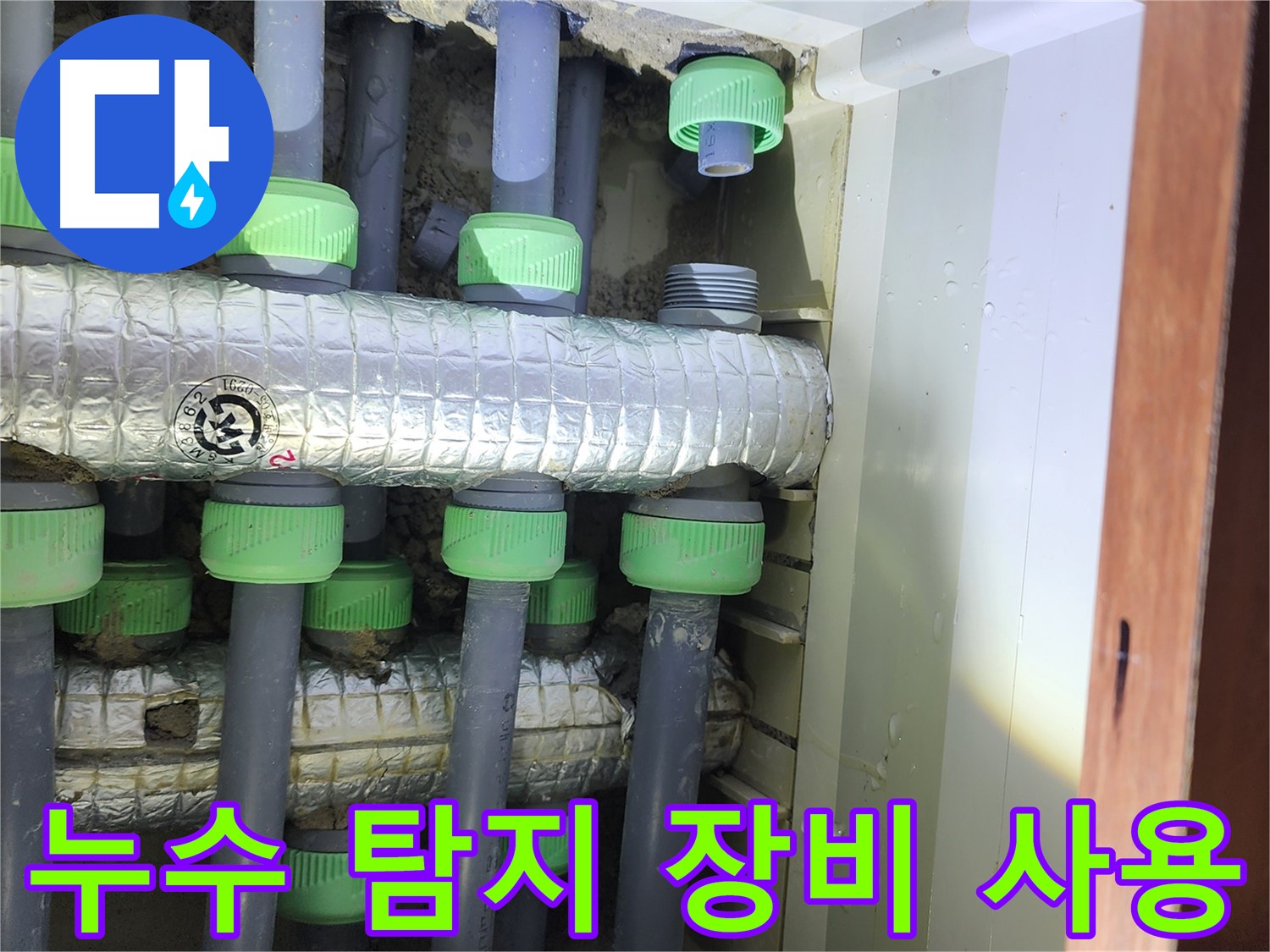 동두천 지행동 동양엔파트 아파트 - 누수 탐지 장비로 정확한 누수 지점을 찾는 중