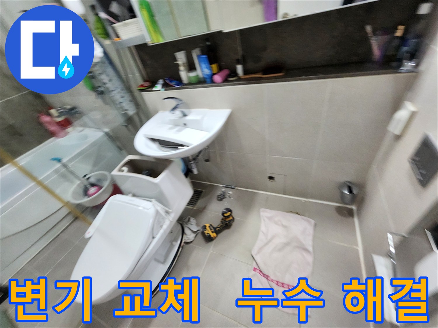동두천 지행동 동양엔파트 아파트 - 변기 교체와 함께 누수 문제까지 해결해 드리는 전문가입니다.