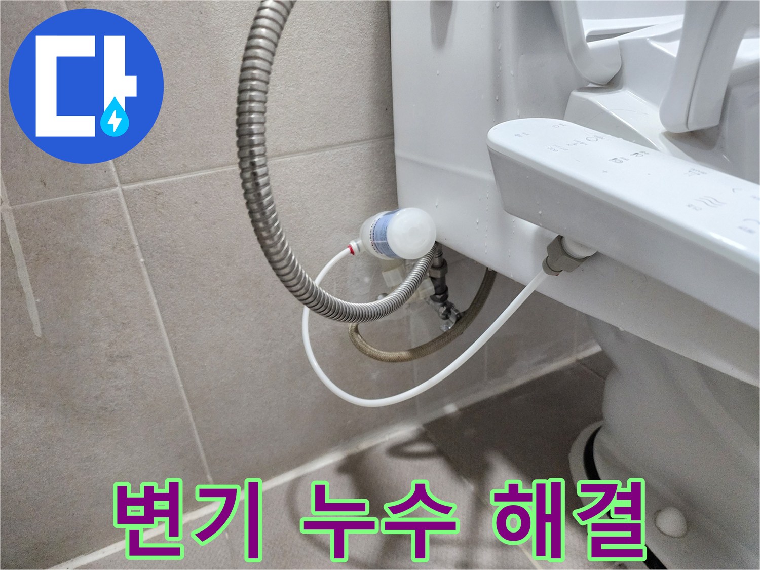 동두천 지행동 동양엔파트 아파트 변기 누수 - 꼼꼼한 시공으로 완벽하게 해결